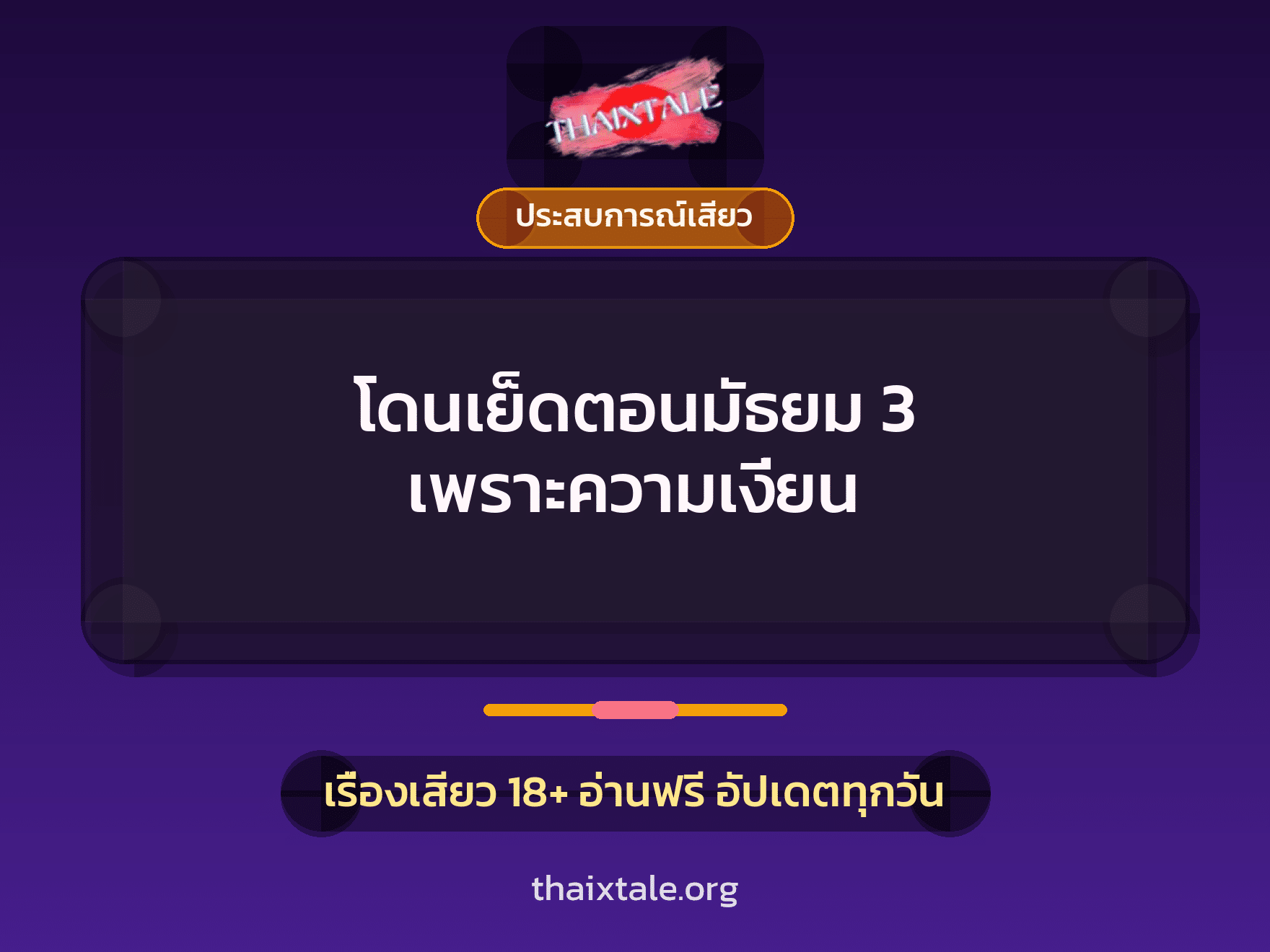 เรื่องเสียว + ประสบการณ์เสียว