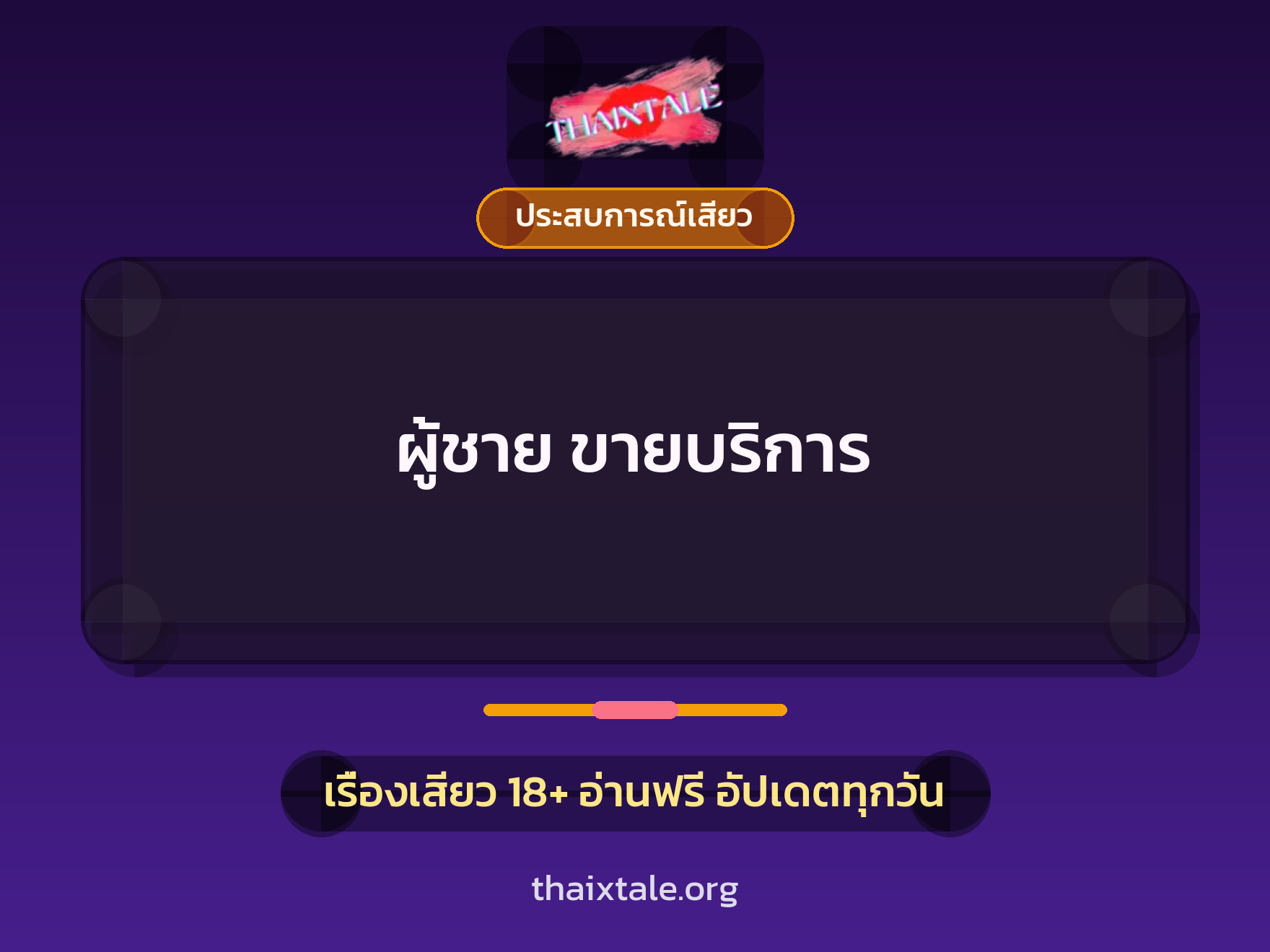 เรื่องเสียว + ประสบการณ์เสียว
