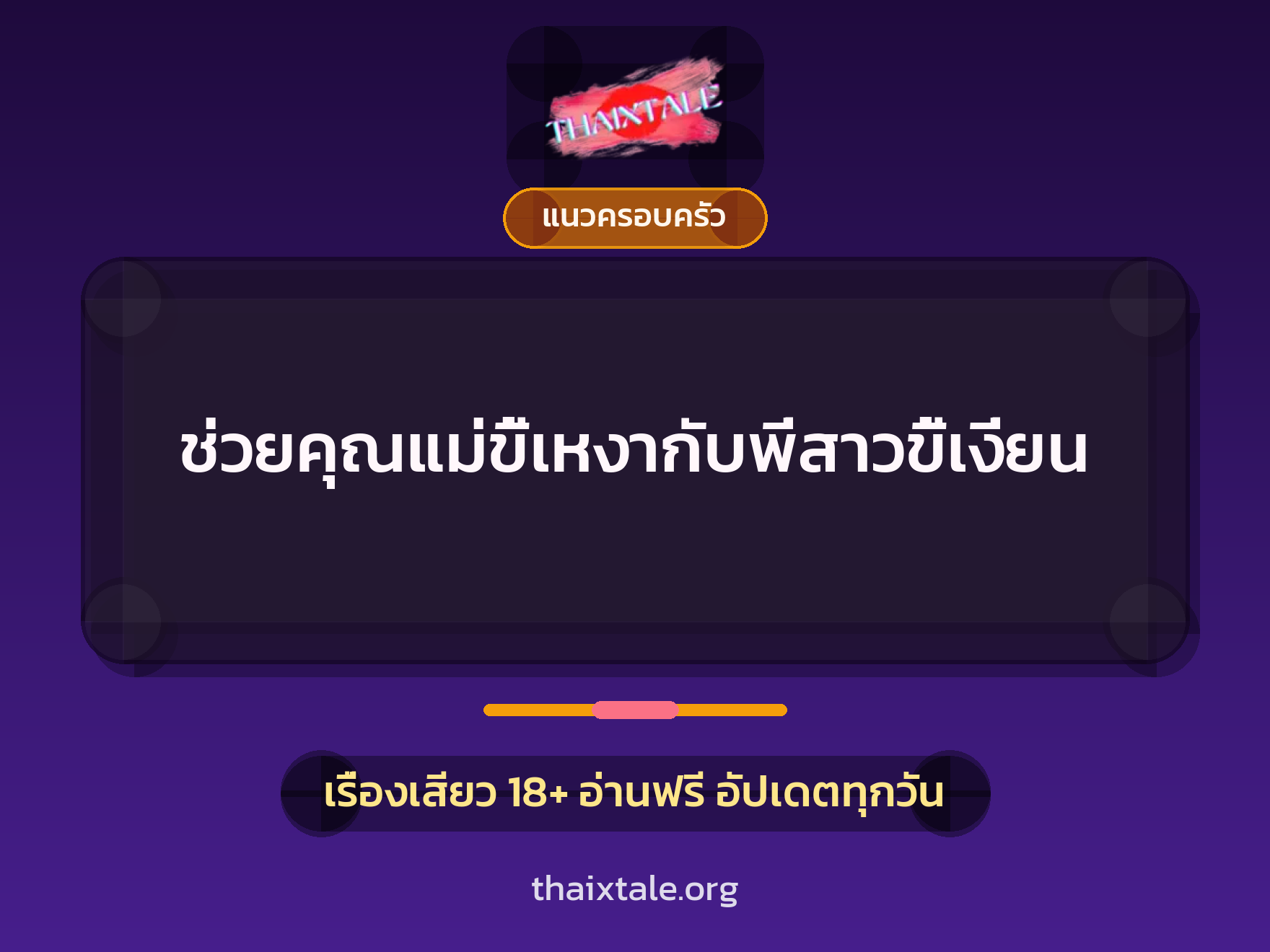 เรื่องเสียว + แนวครอบครัว