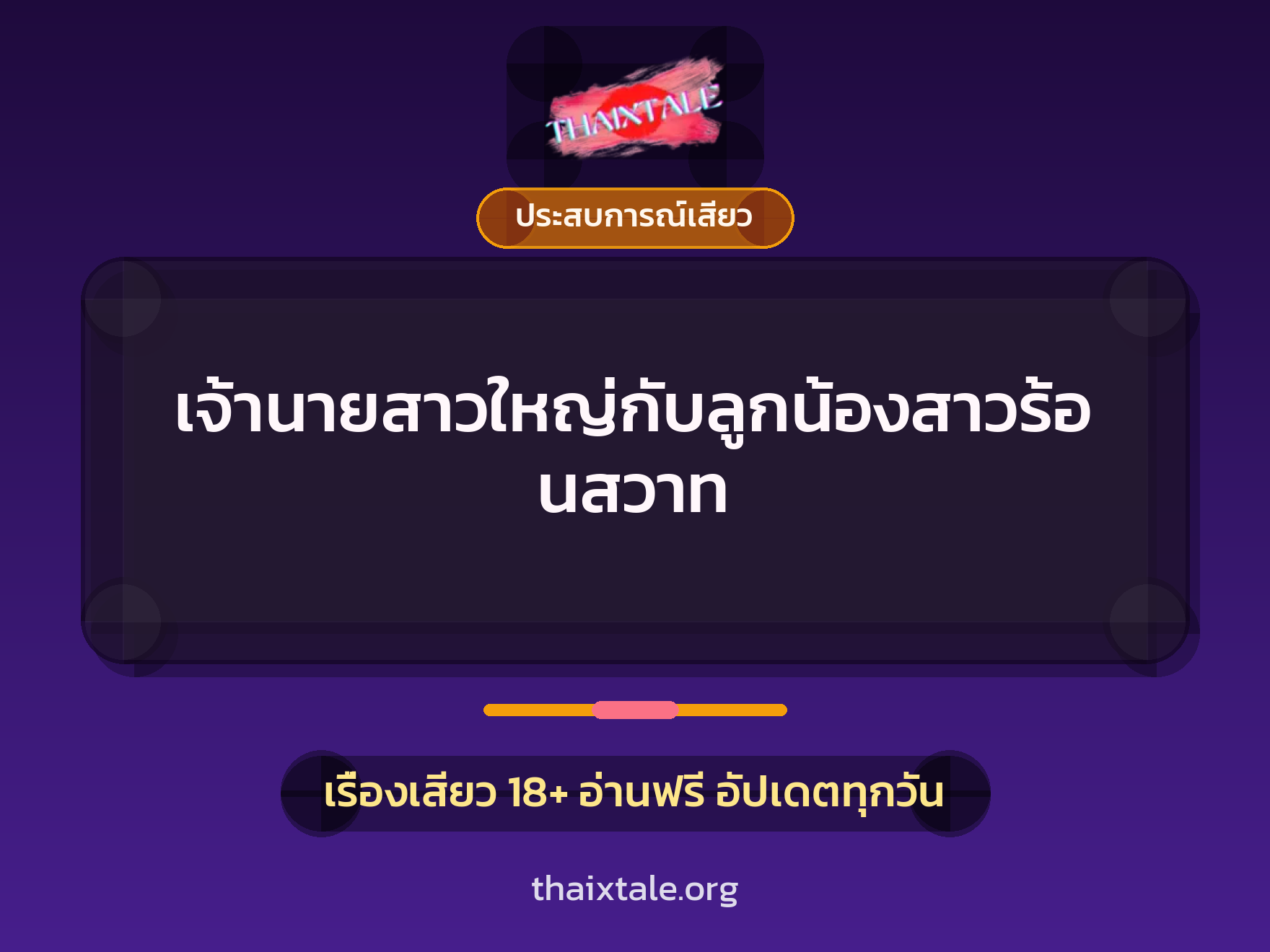 เรื่องเสียว + ประสบการณ์เสียว