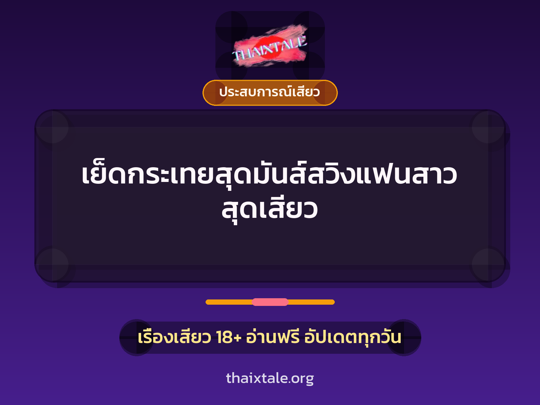 เรื่องเสียว + ประสบการณ์เสียว