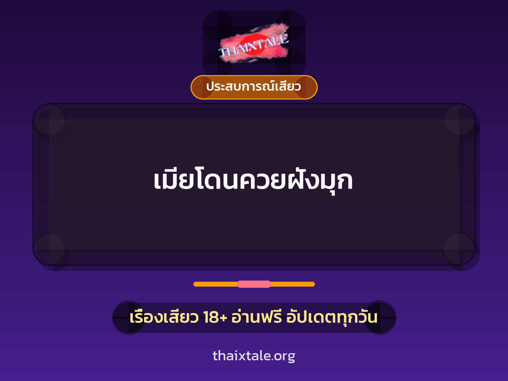 เรื่องเสียว + ประสบการณ์เสียว