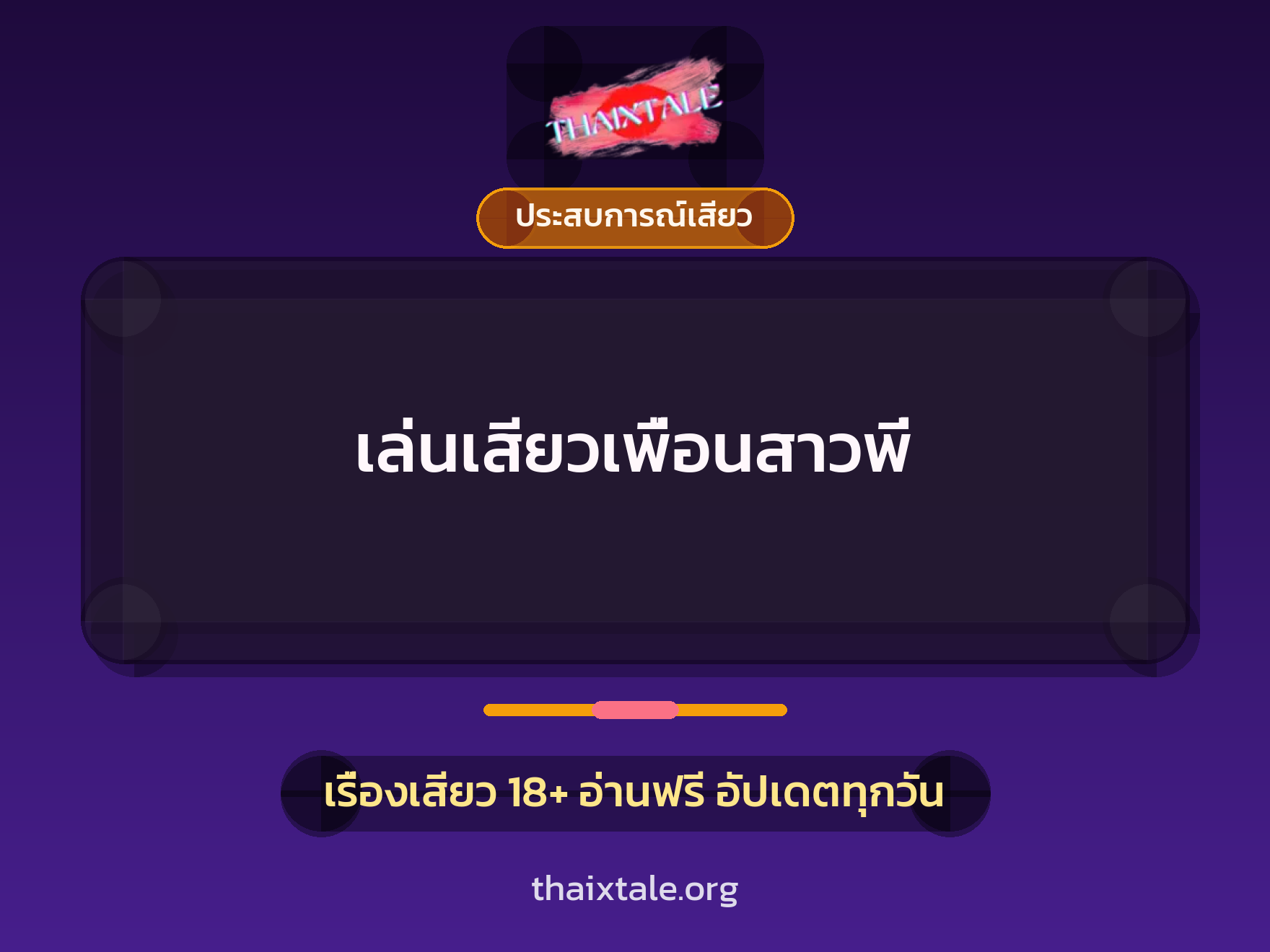 เรื่องเสียว + ประสบการณ์เสียว