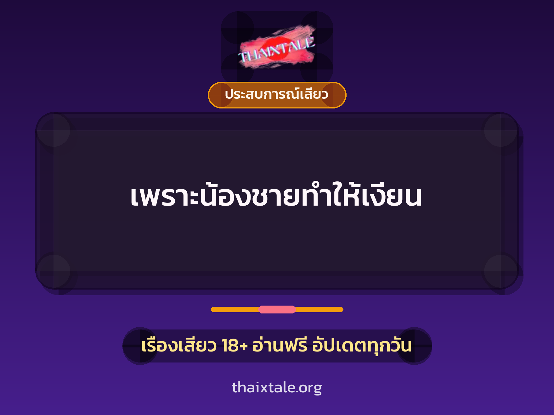 เรื่องเสียว + ประสบการณ์เสียว