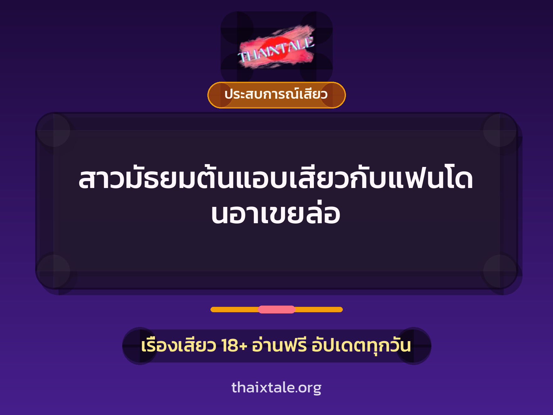 เรื่องเสียว + ประสบการณ์เสียว