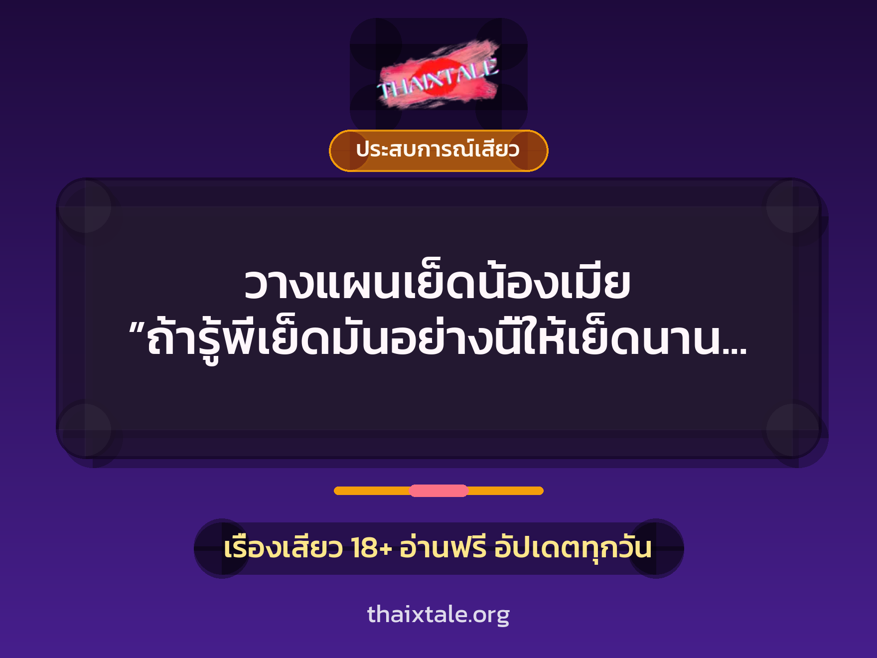 เรื่องเสียว + ประสบการณ์เสียว