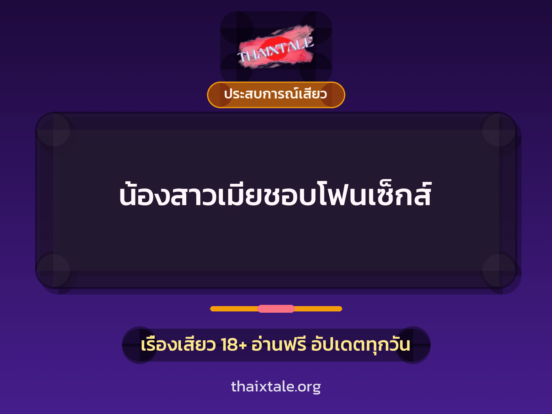 เรื่องเสียว + ประสบการณ์เสียว