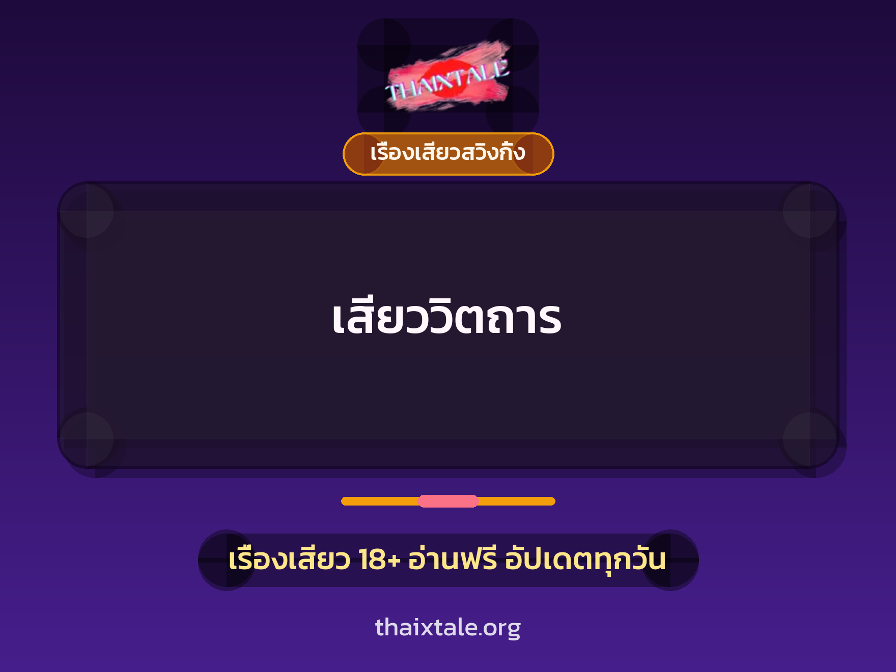 เรื่องเสียว + เรื่องเสียวสวิงกิ้ง