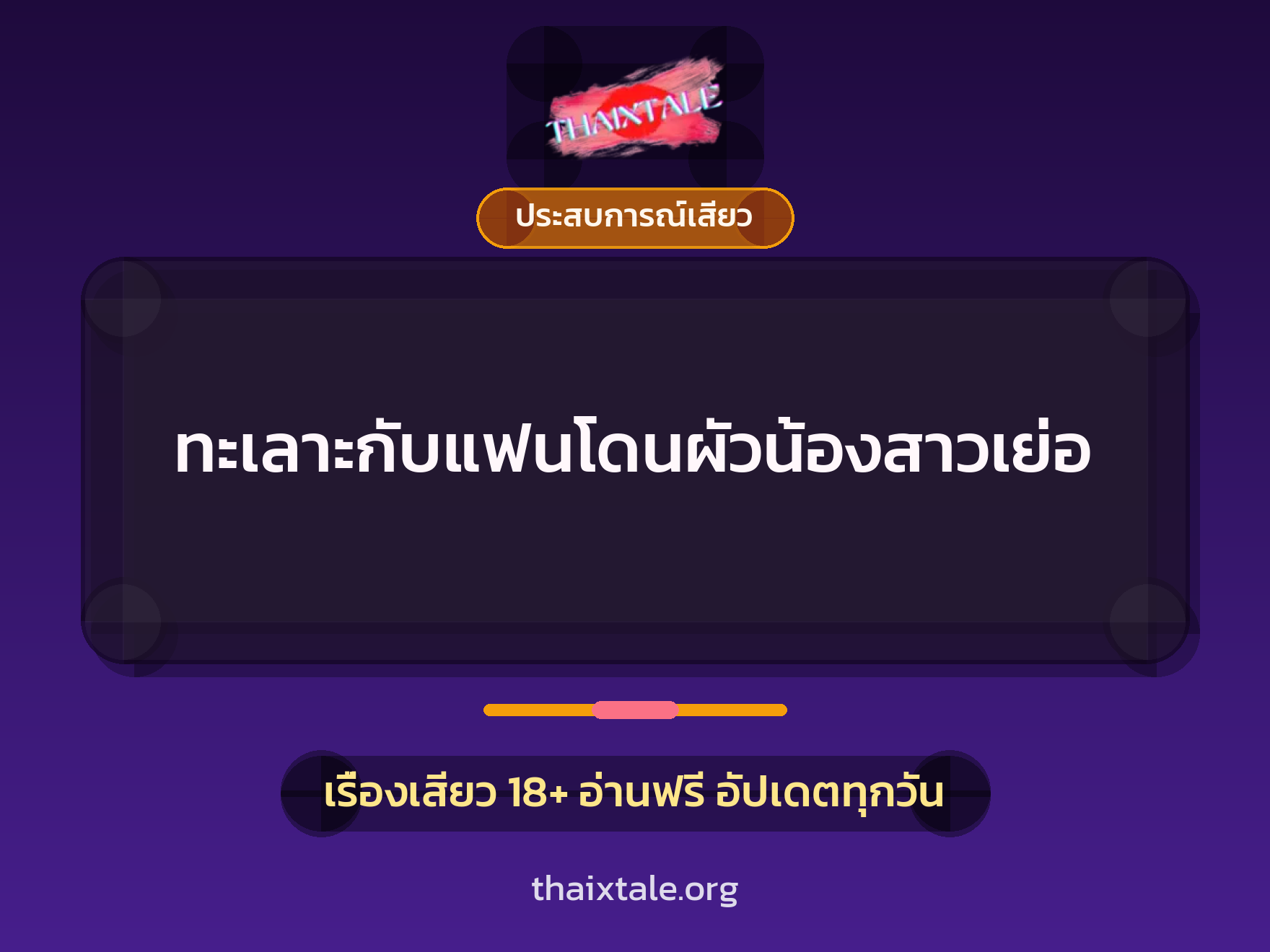 เรื่องเสียว + ประสบการณ์เสียว