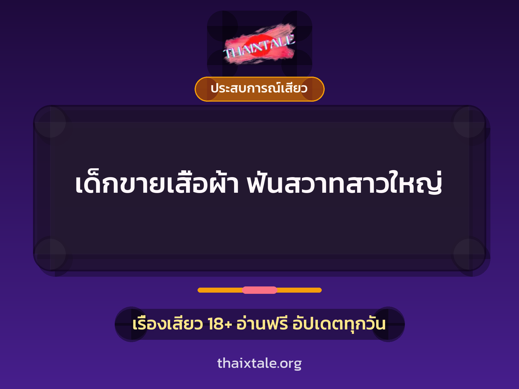 เรื่องเสียว + ประสบการณ์เสียว