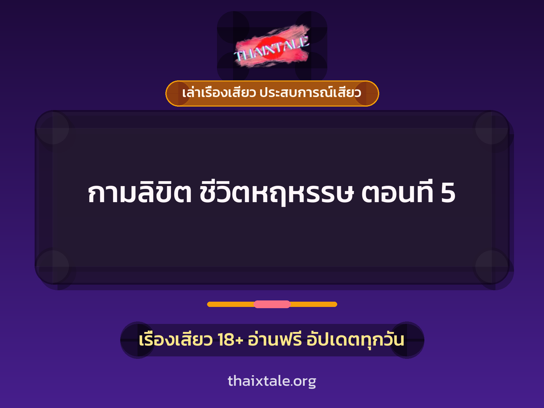 เรื่องเสียว + เล่าเรื่องเสียว ประสบการณ์เสียว