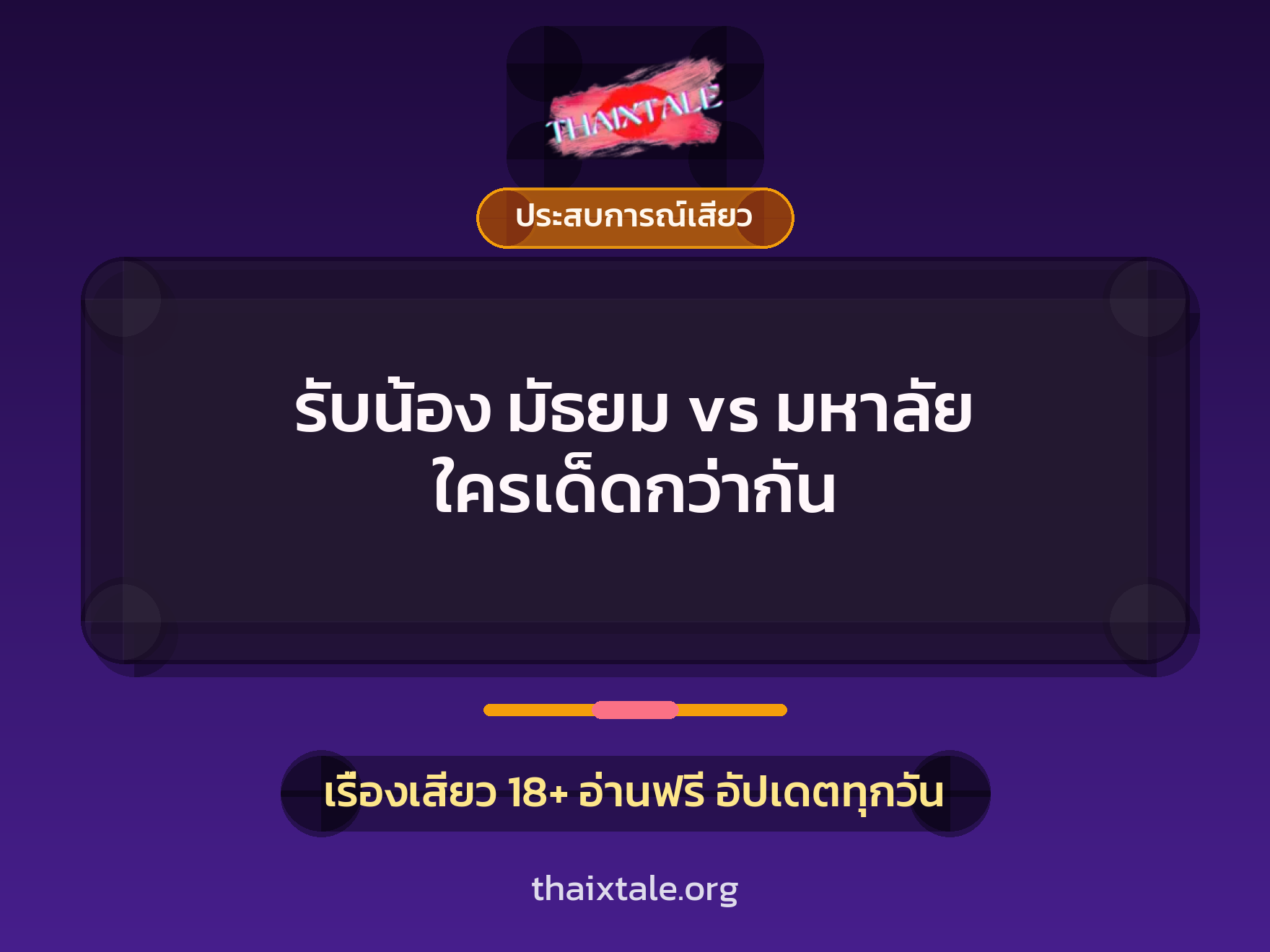 เรื่องเสียว + ประสบการณ์เสียว