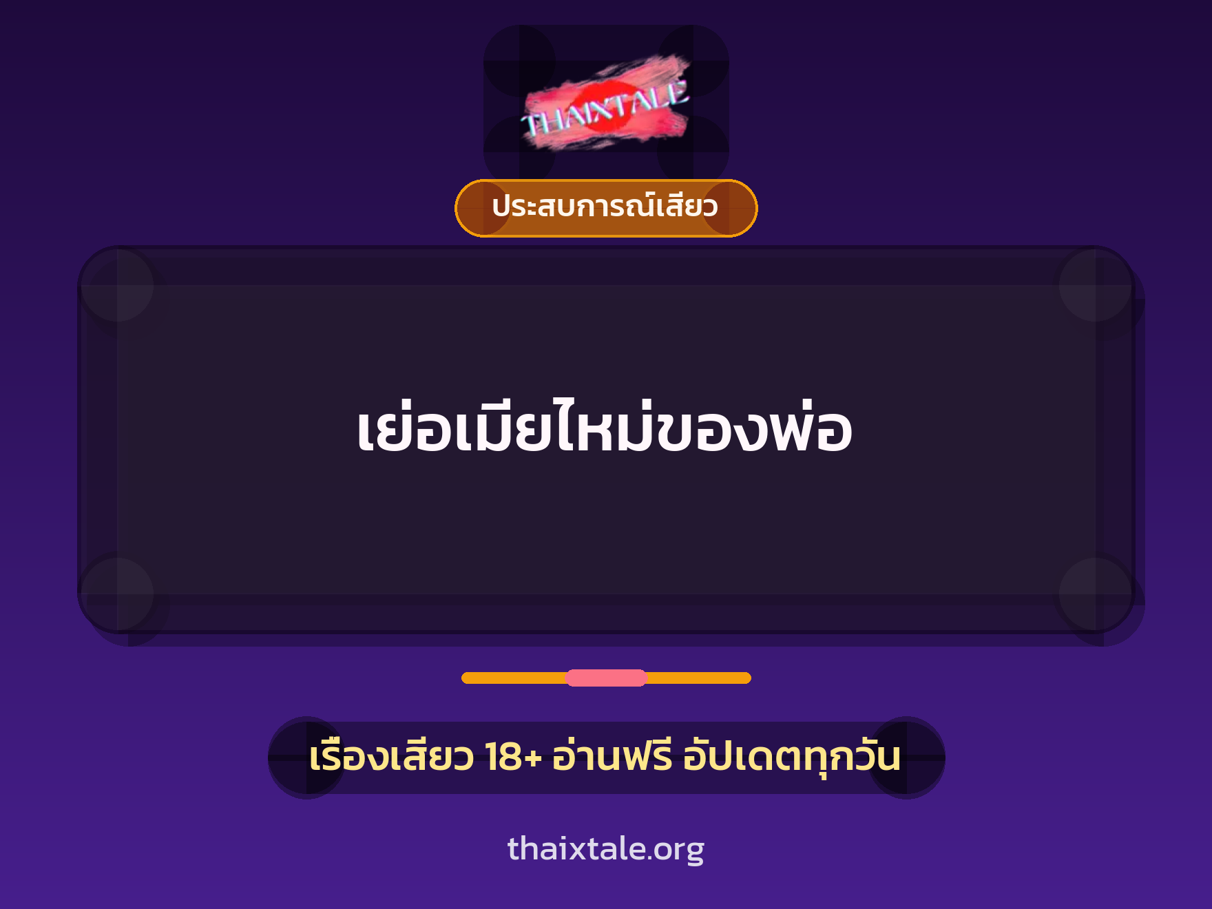 เรื่องเสียว เย่อเมียไหม่ของพ่อ | ThaiXTale