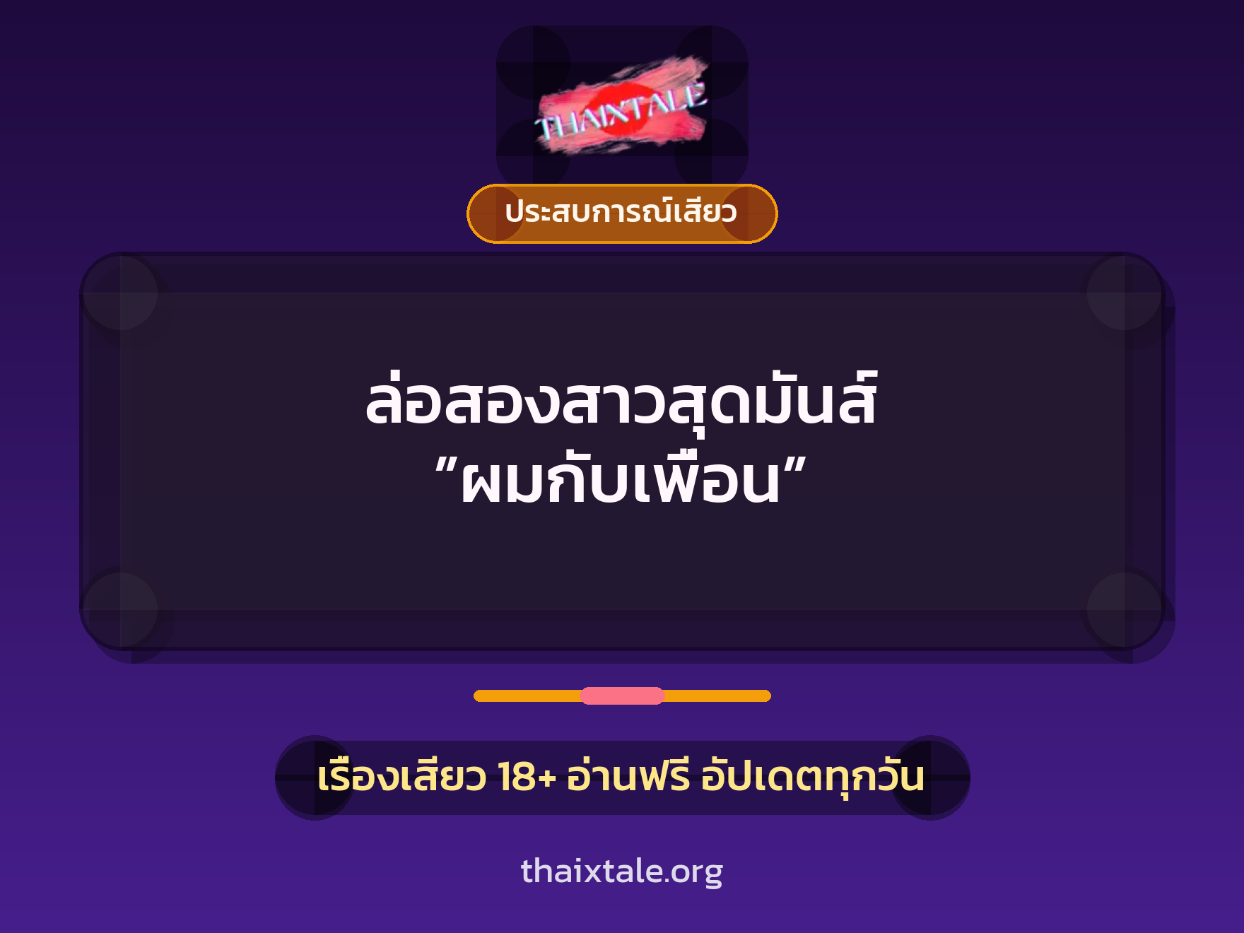 เรื่องเสียว + ประสบการณ์เสียว