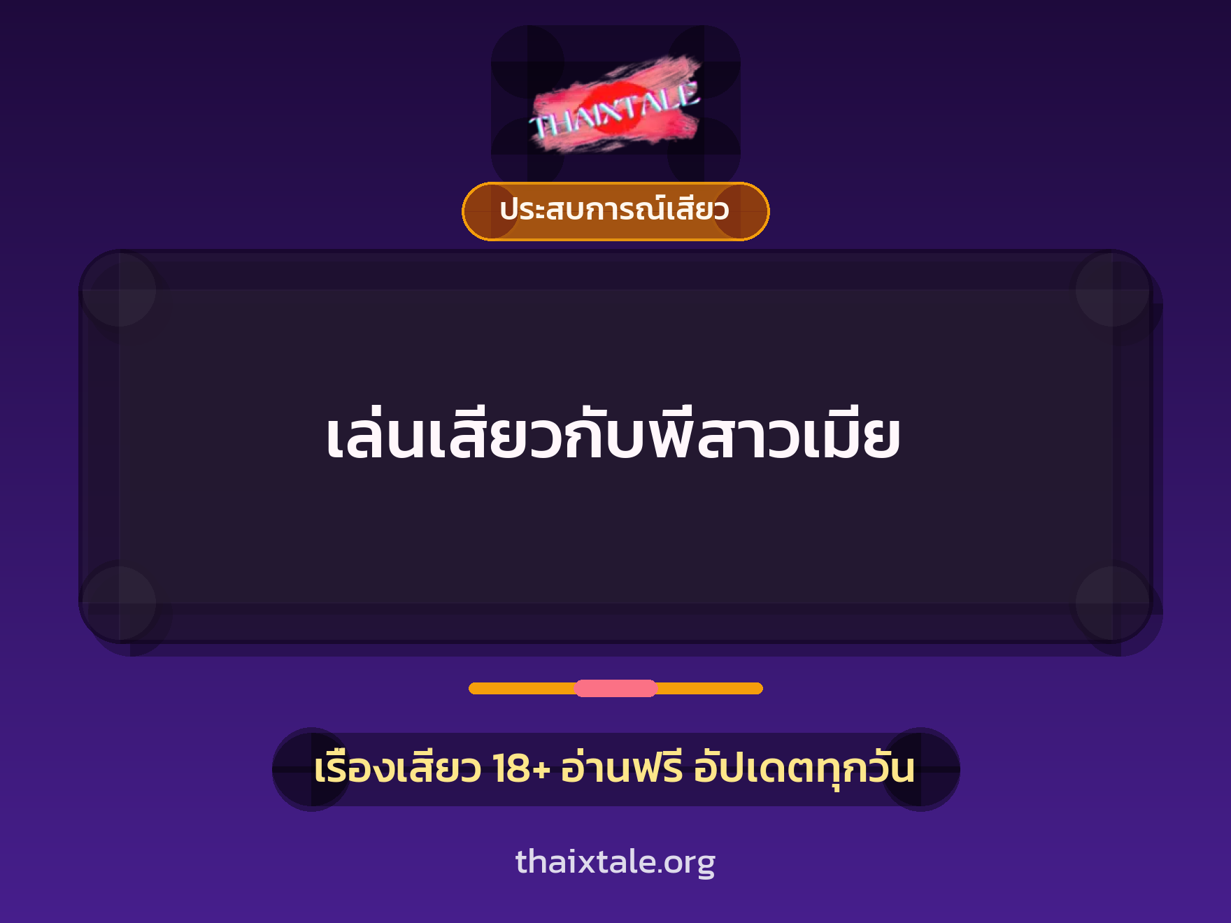 เรื่องเสียว เล่นเสียวกับพี่สาวเมีย | ThaiXTale