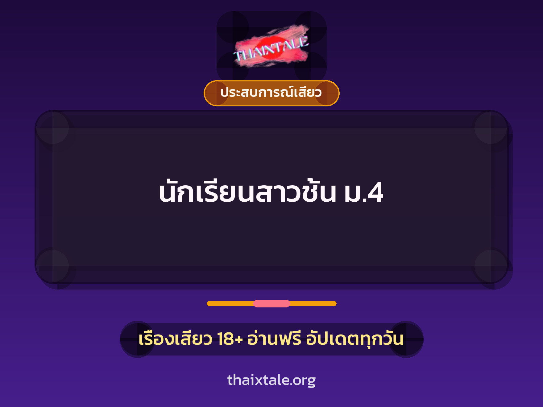 เรื่องเสียว + ประสบการณ์เสียว