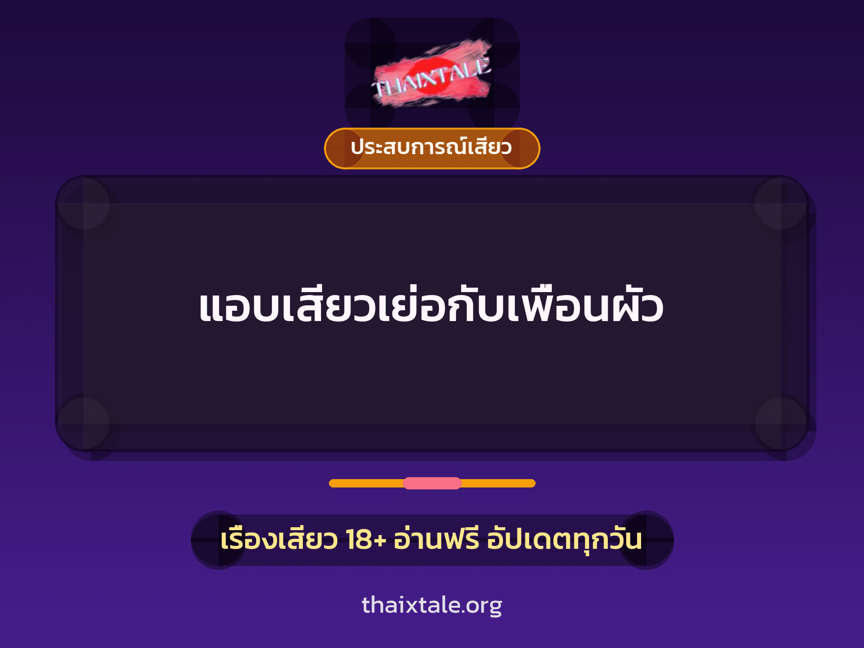 เรื่องเสียว + ประสบการณ์เสียว