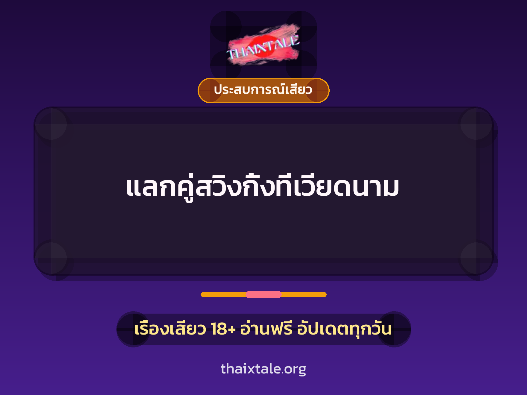 เรื่องเสียว + ประสบการณ์เสียว