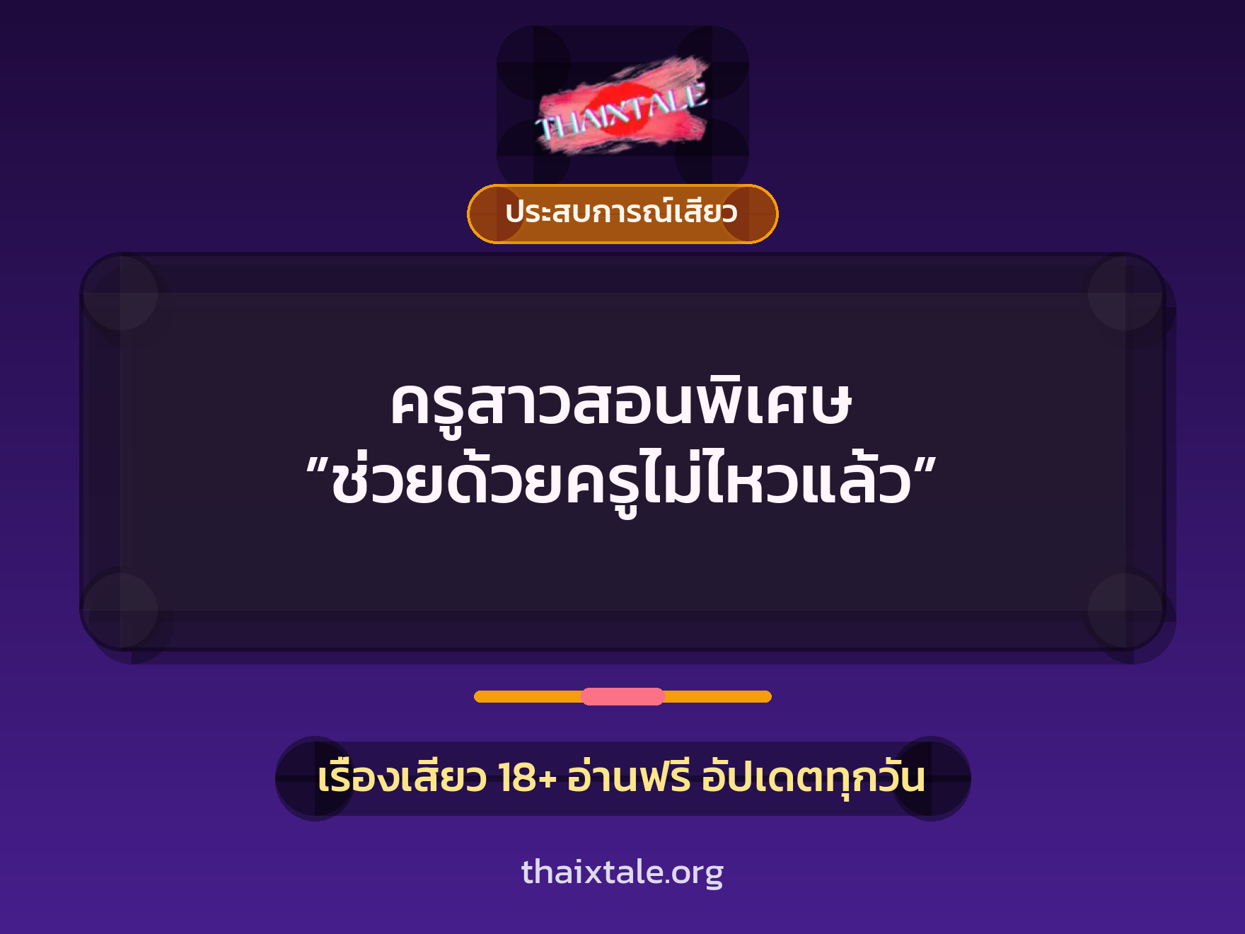 เรื่องเสียว + ประสบการณ์เสียว