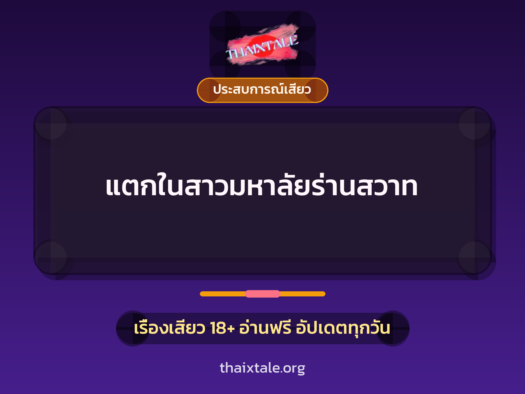 เรื่องเสียว + ประสบการณ์เสียว