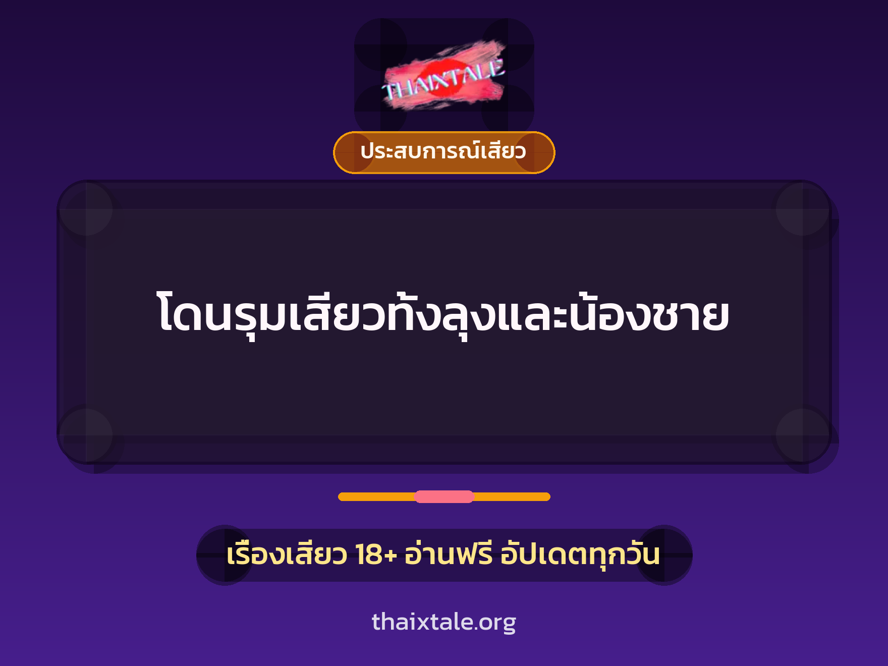 เรื่องเสียว + ประสบการณ์เสียว