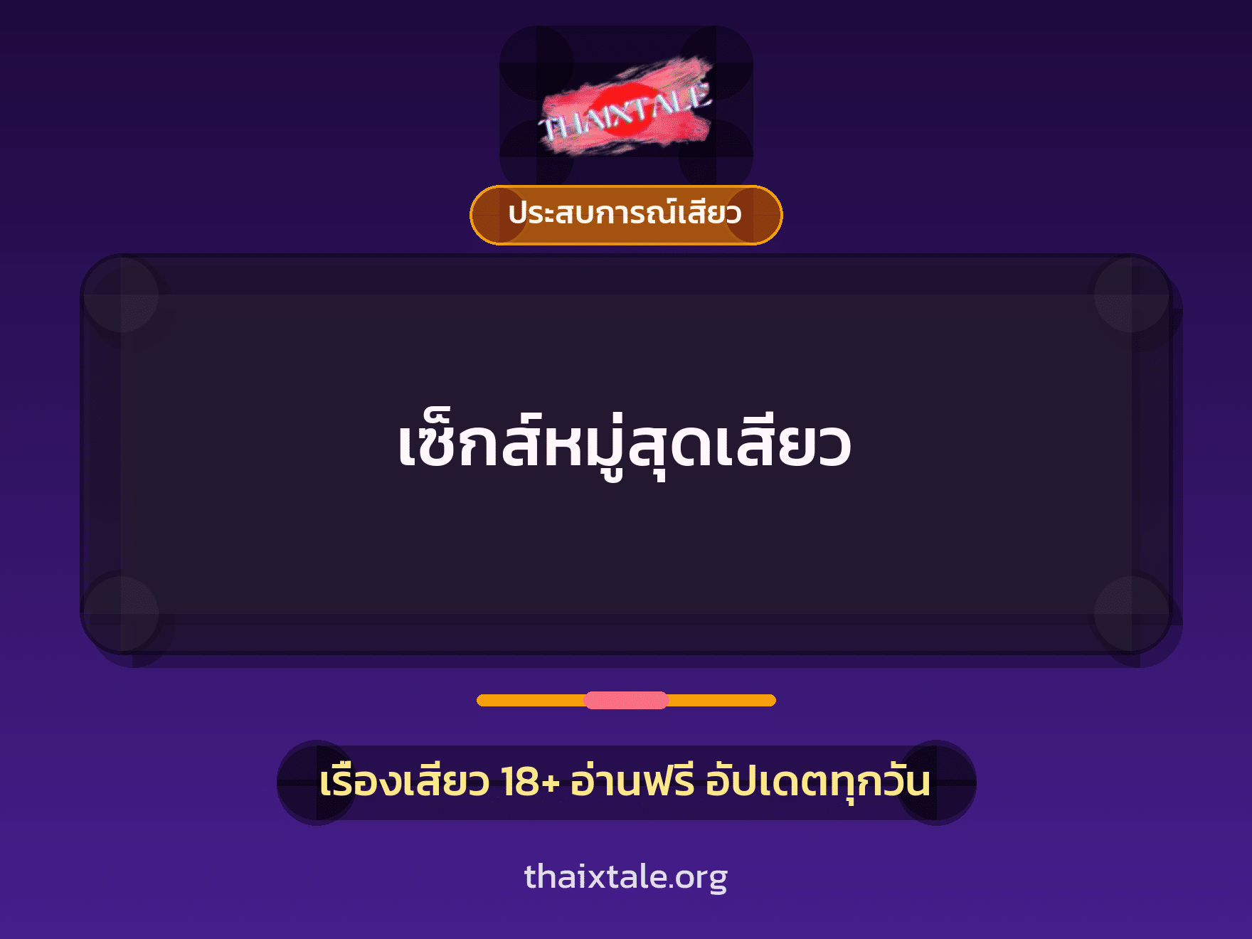 เรื่องเสียว + ประสบการณ์เสียว