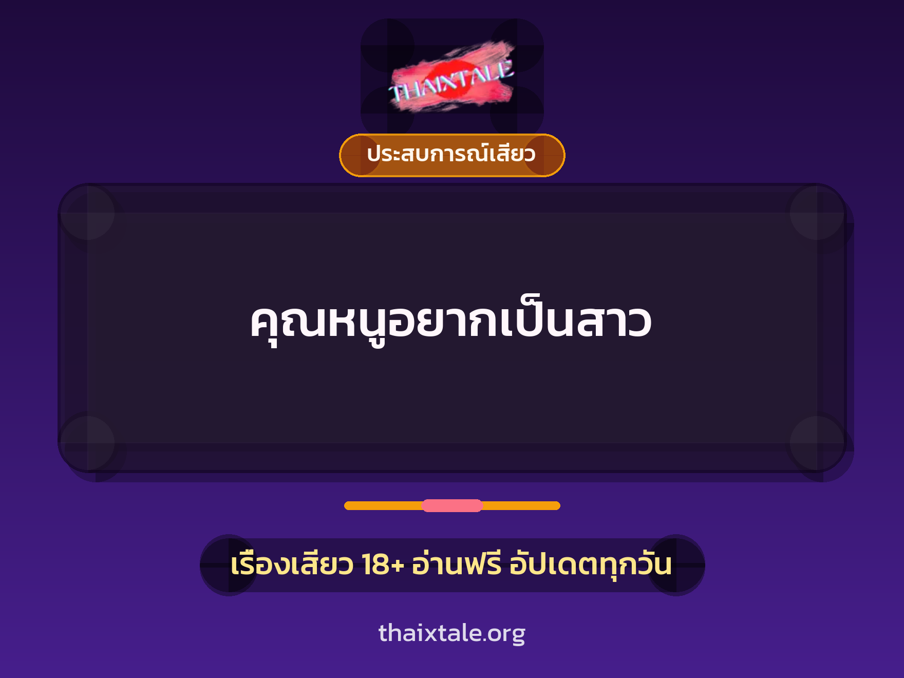 เรื่องเสียว + ประสบการณ์เสียว
