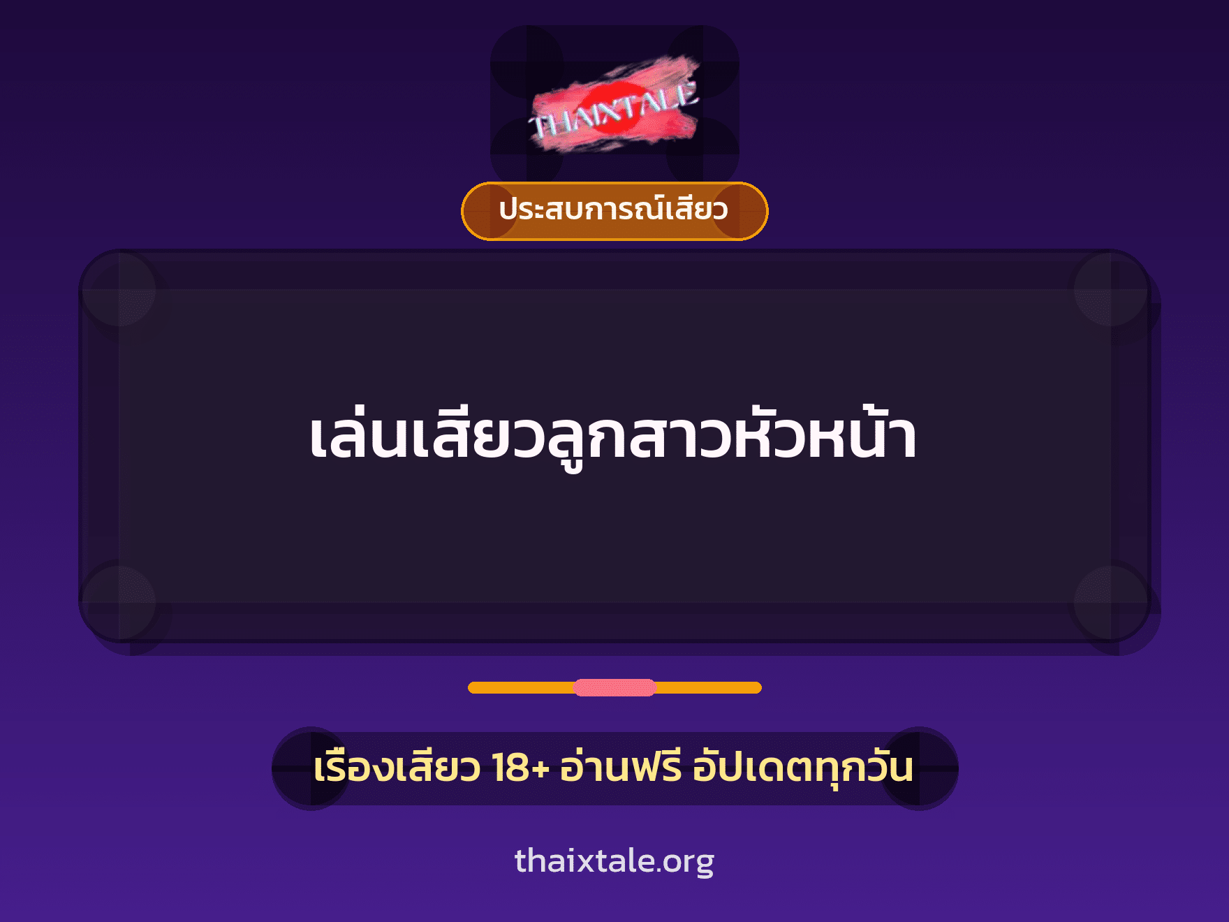 เรื่องเสียว + ประสบการณ์เสียว