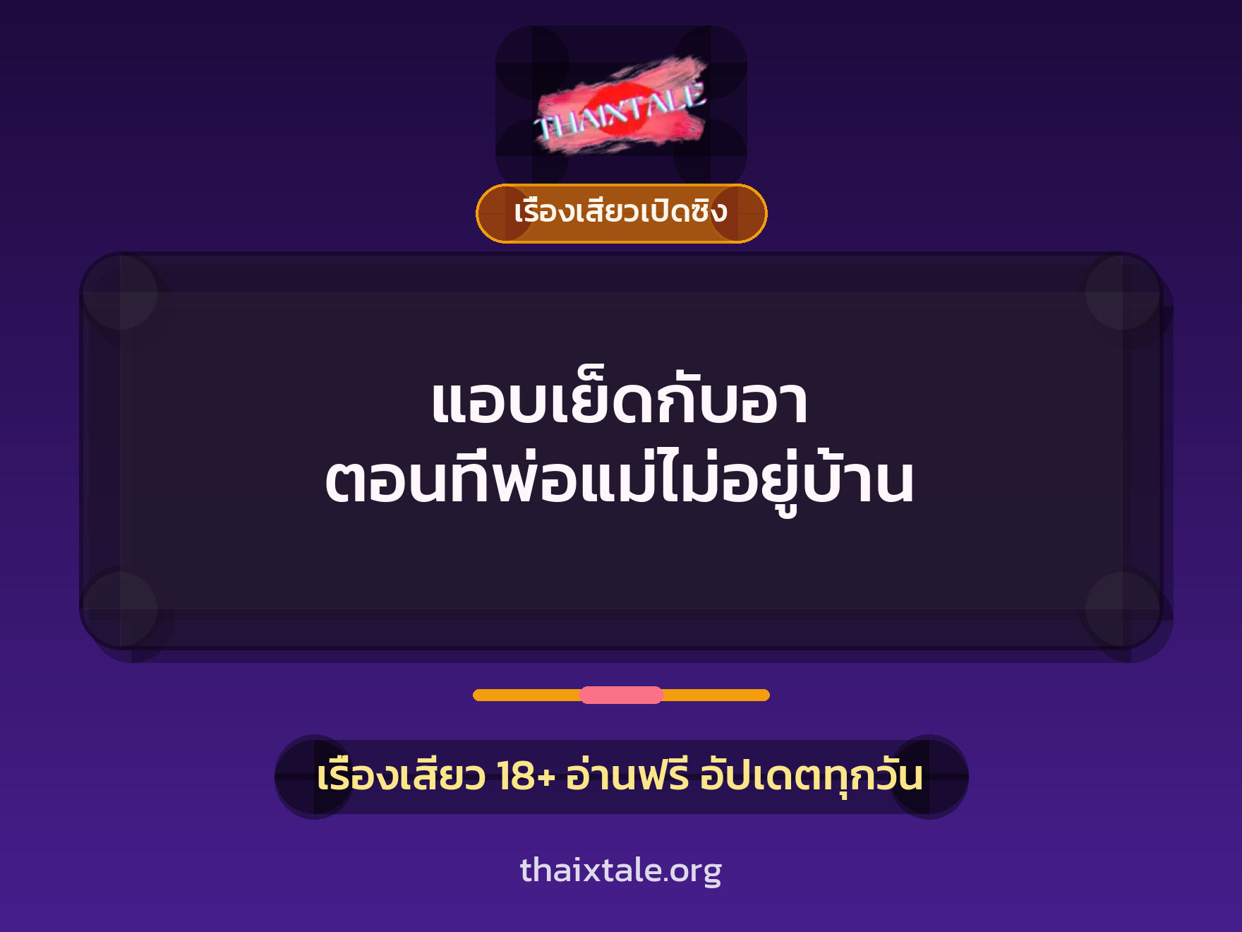 เรื่องเสียว + ควยใหญ่