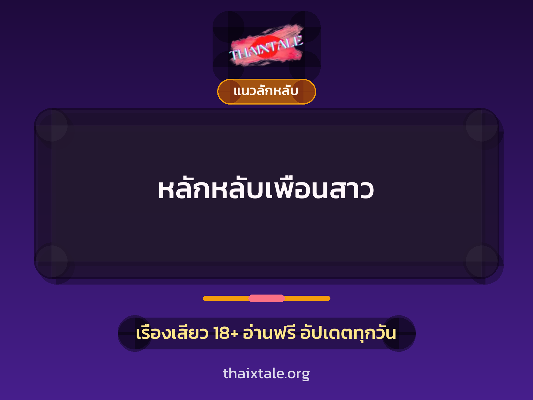 เรื่องเสียว + ชักว่าว