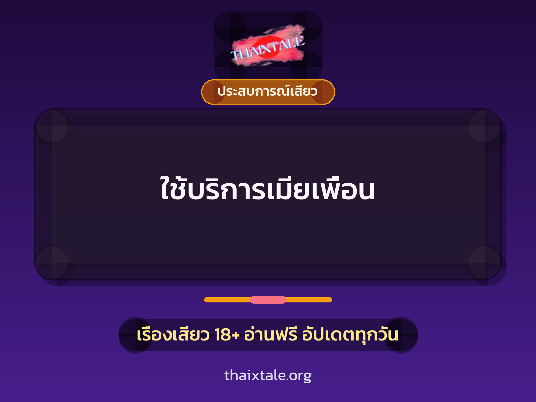 เรื่องเสียว + ประสบการณ์เสียว