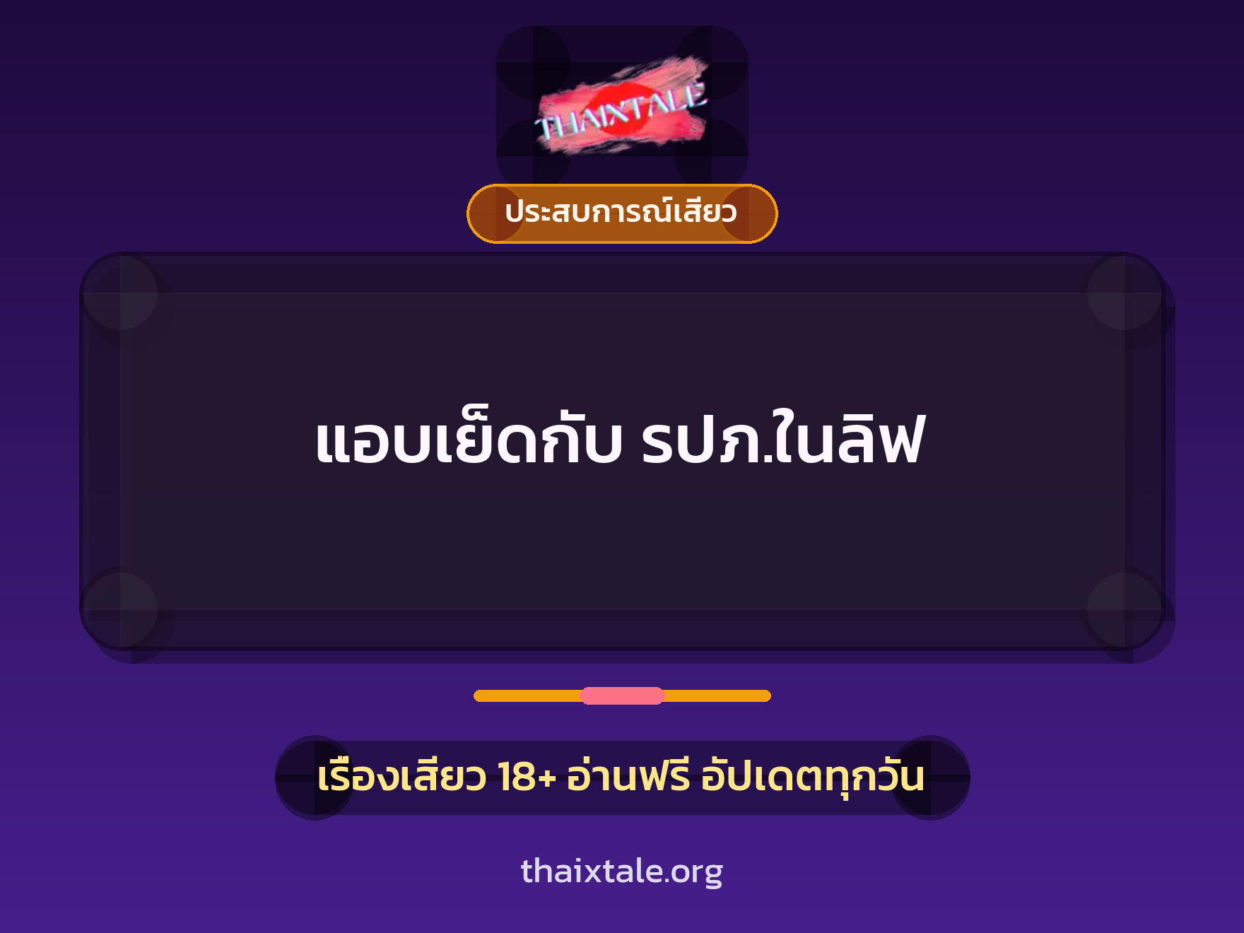 เรื่องเสียว + ควยใหญ่