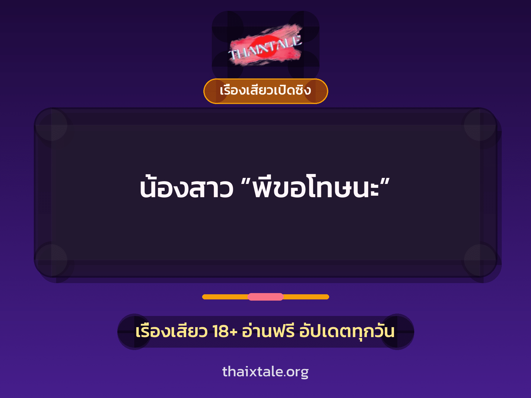 เรื่องเสียว + ควยใหญ่