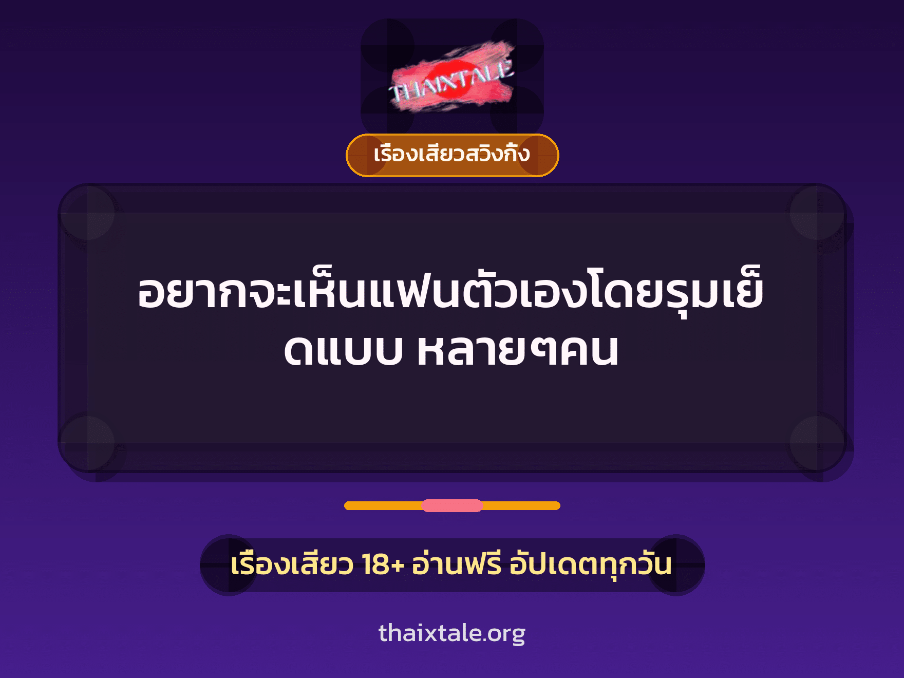 เรื่องเสียว + รุมเย็ด