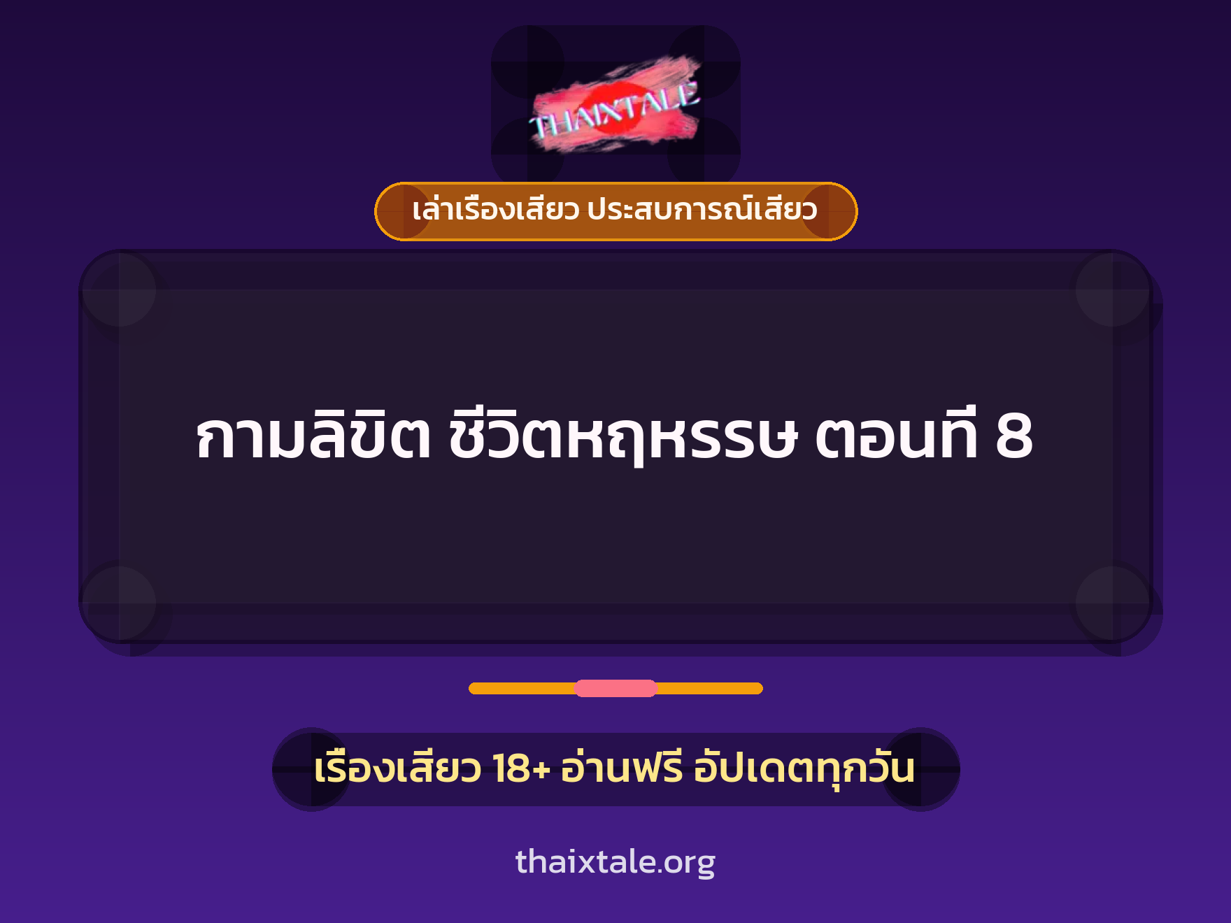 เรื่องเสียว + เล่าเรื่องเสียว ประสบการณ์เสียว