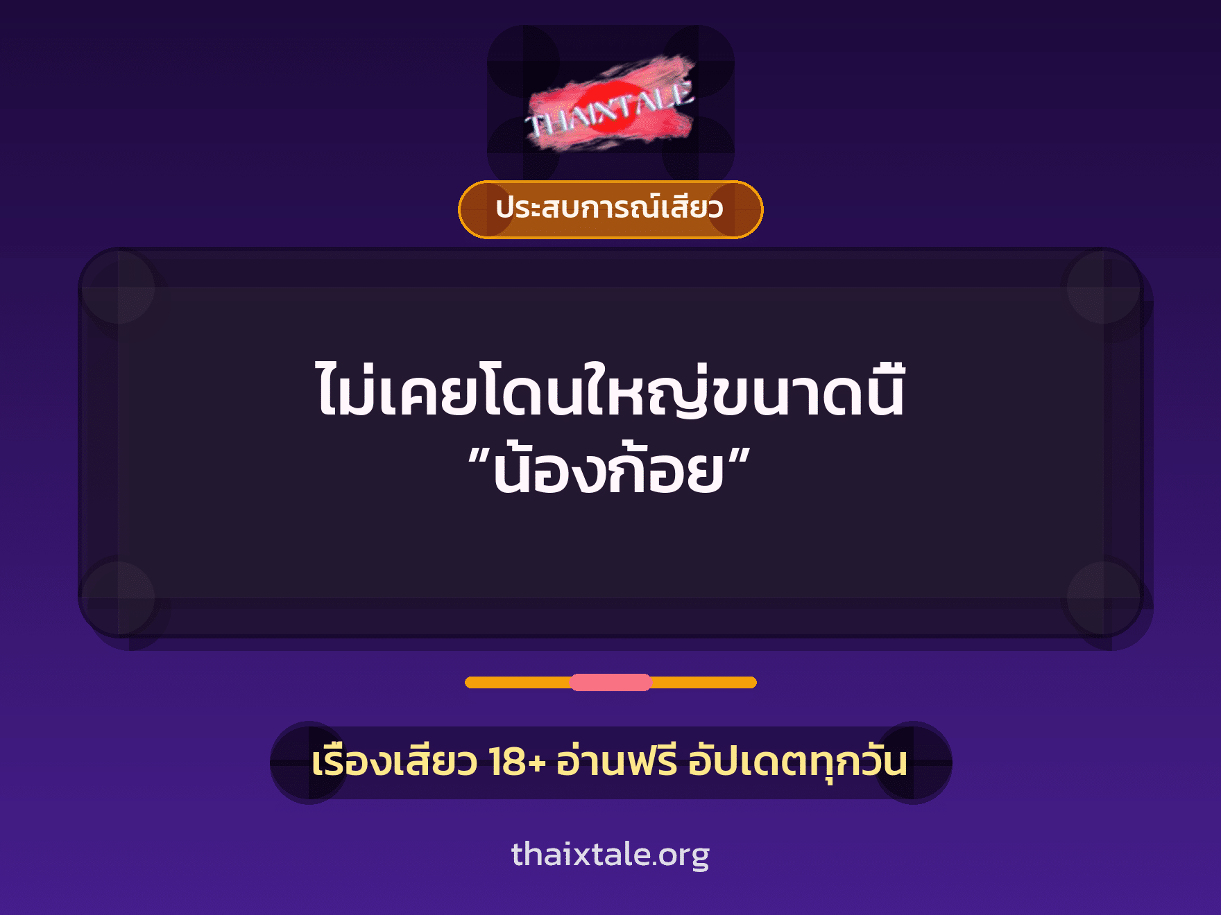 เรื่องเสียว + ประสบการณ์เสียว
