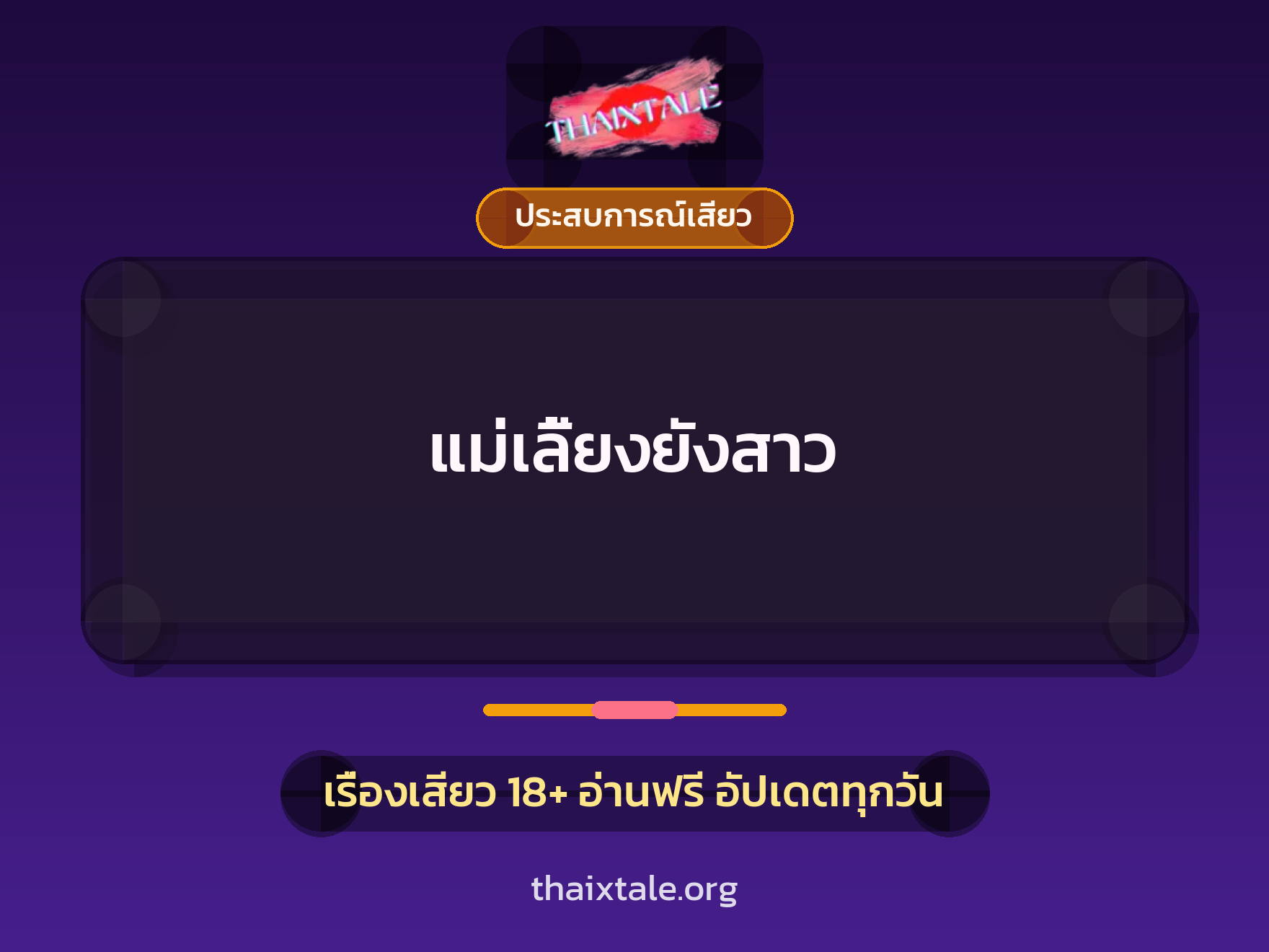 เรื่องเสียว + ประสบการณ์เสียว