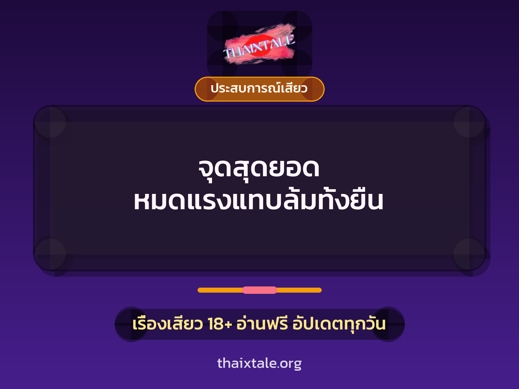 เรื่องเสียว + ประสบการณ์เสียว