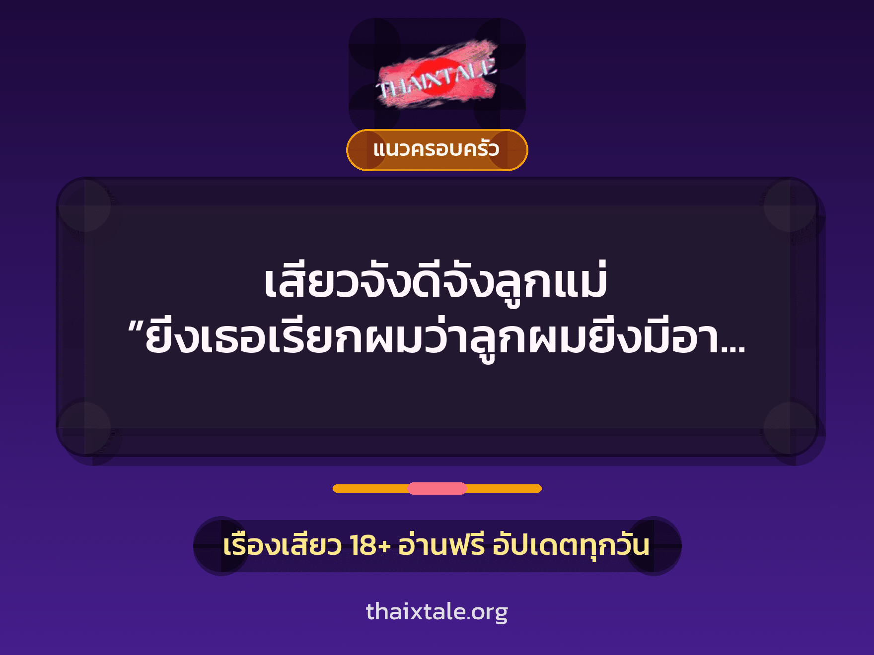 เรื่องเสียว + แนวครอบครัว