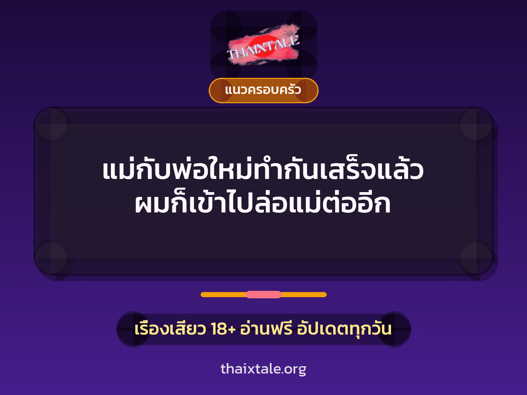 เรื่องเสียว + แนวครอบครัว