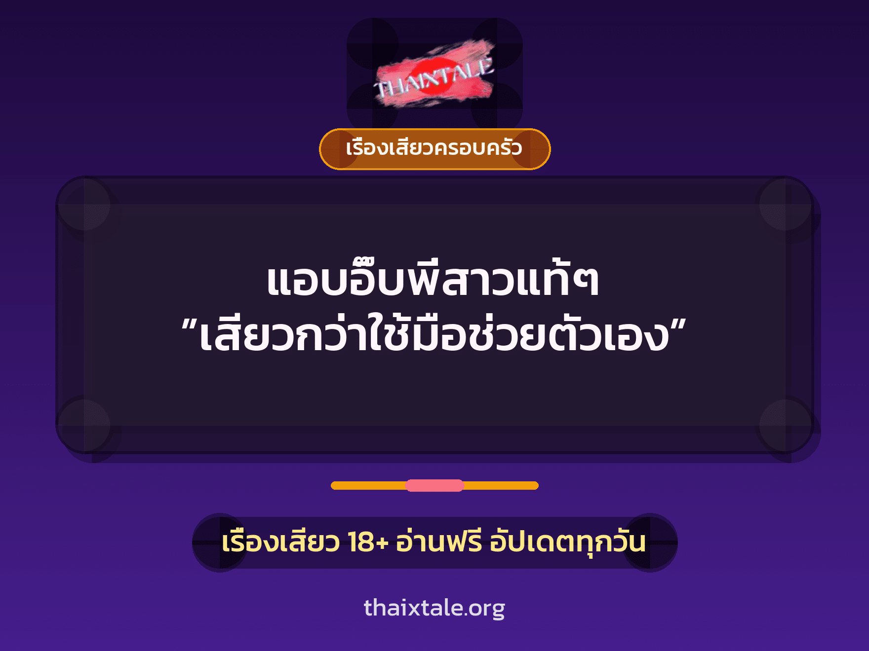 เรื่องเสียว + ชักว่าว