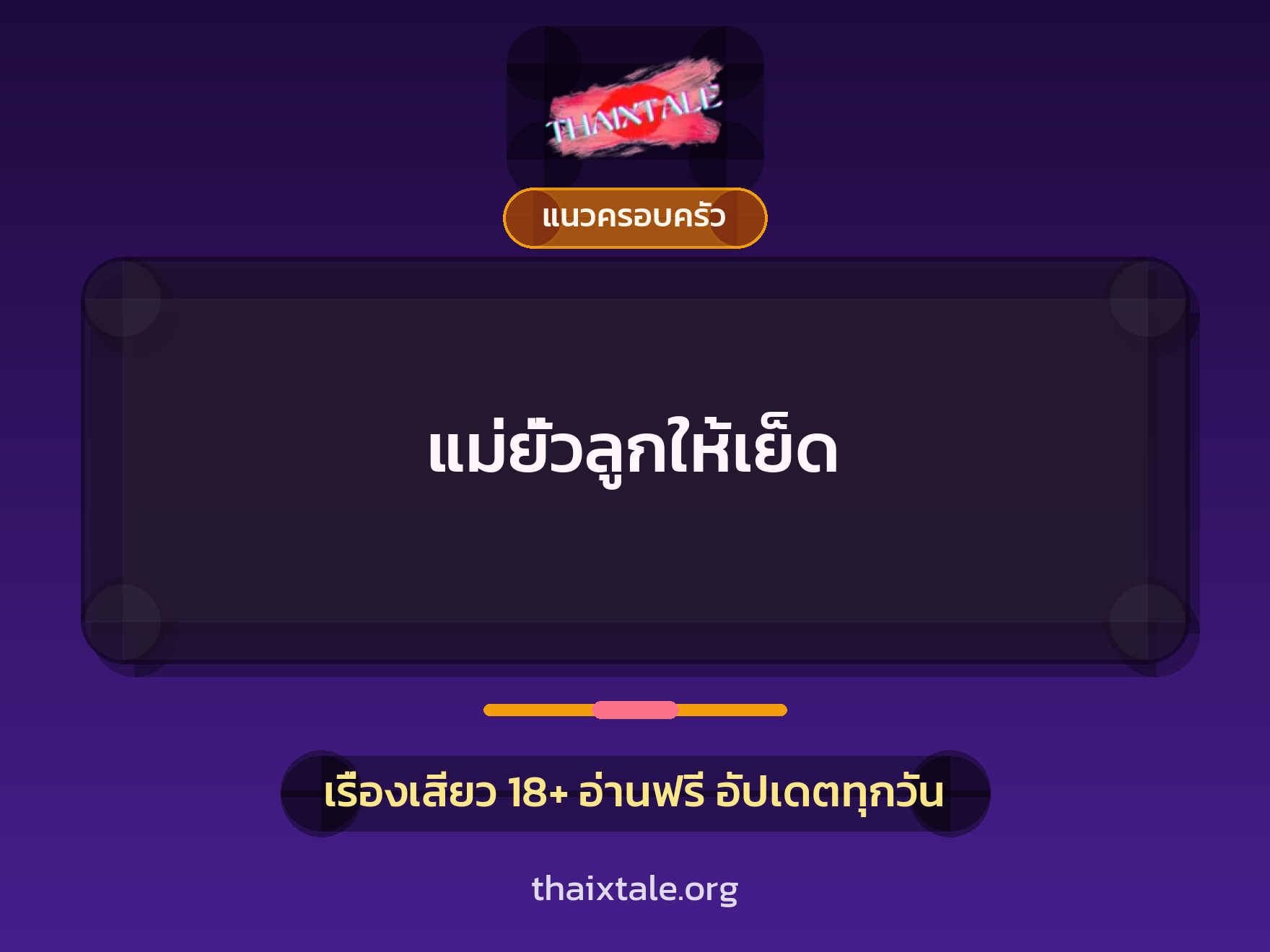 เรื่องเสียว + แนวครอบครัว