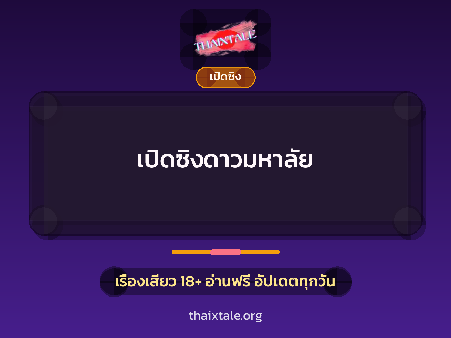 เรื่องเสียว เปิดซิงดาวมหาลัย | ThaiXTale