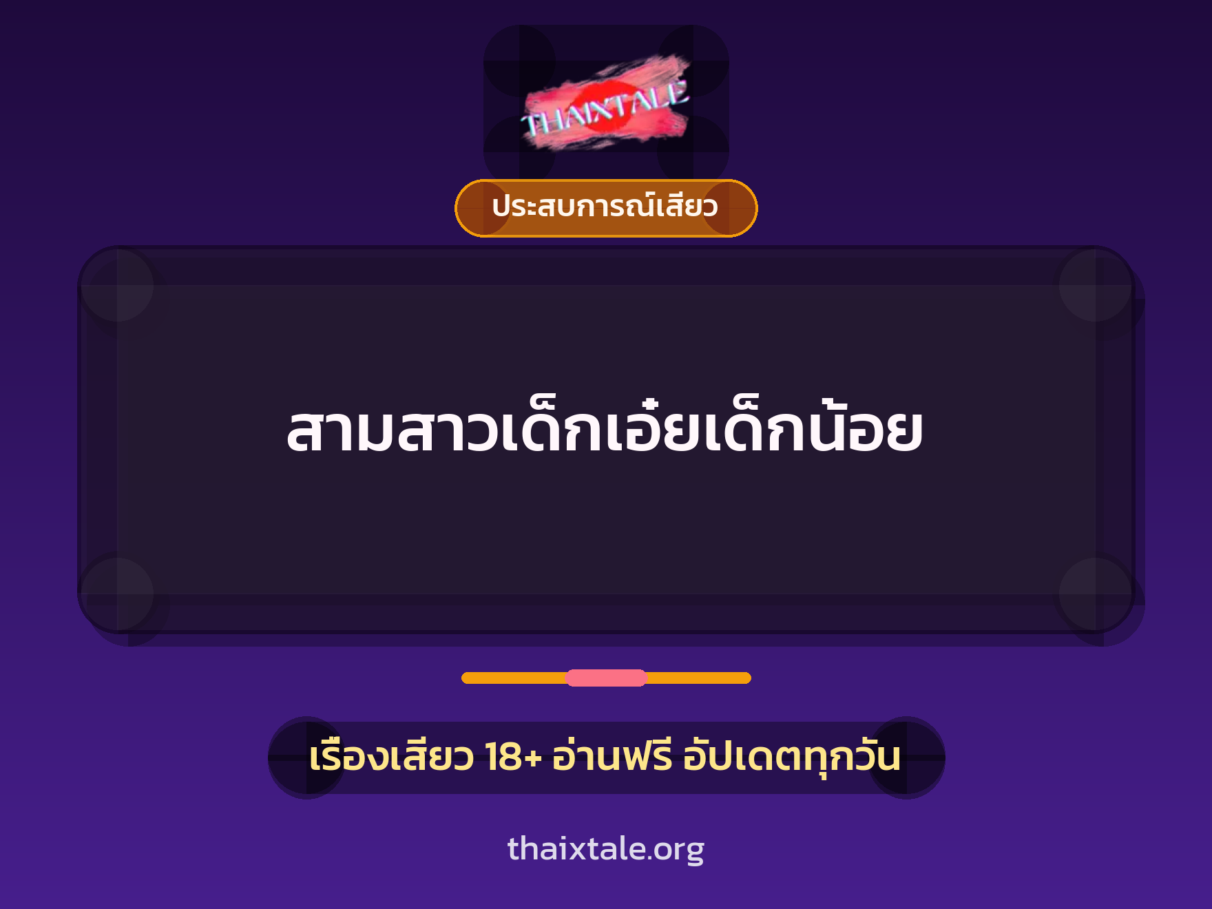 เรื่องเสียว + ควยใหญ่