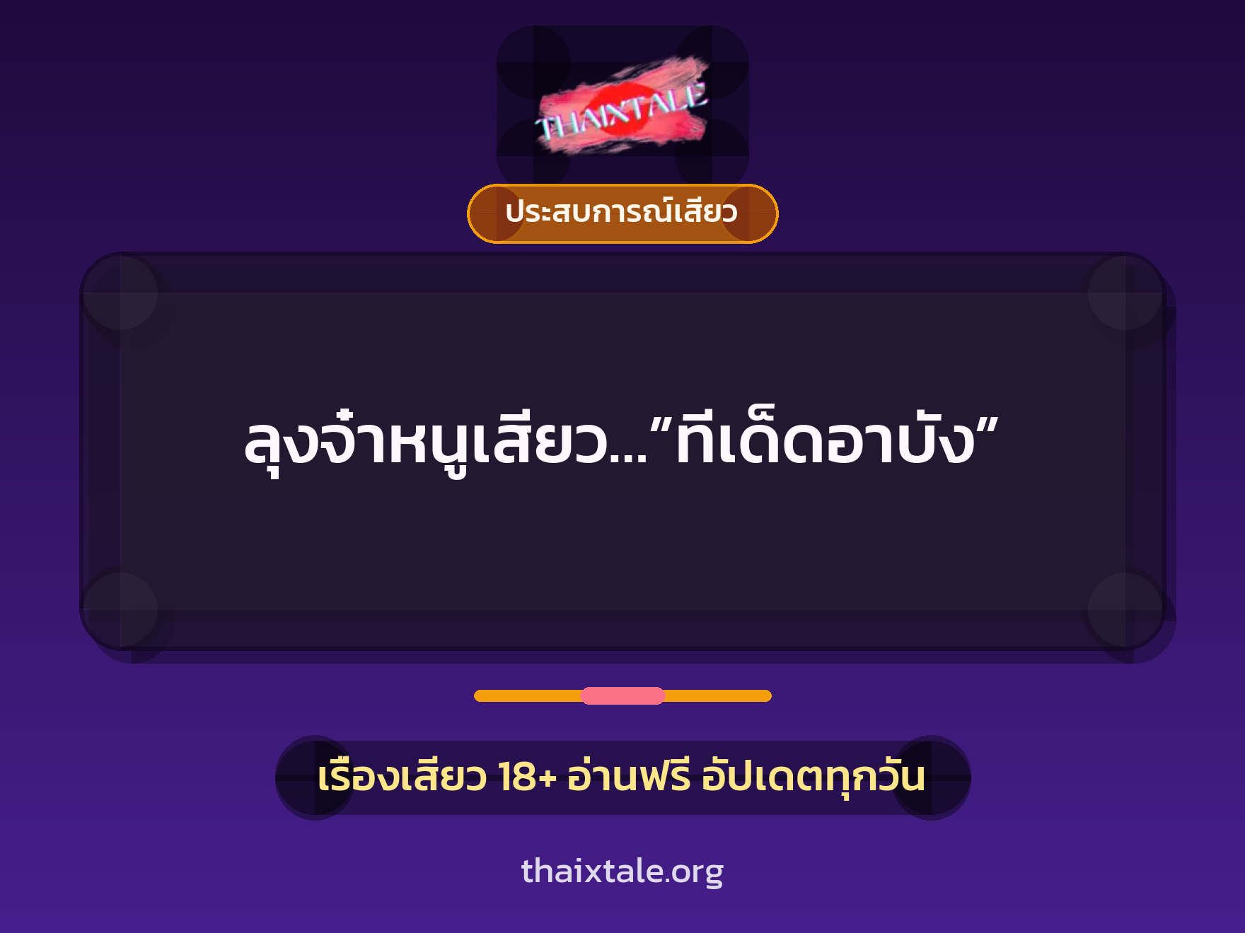 เรื่องเสียว + ข่มขืน