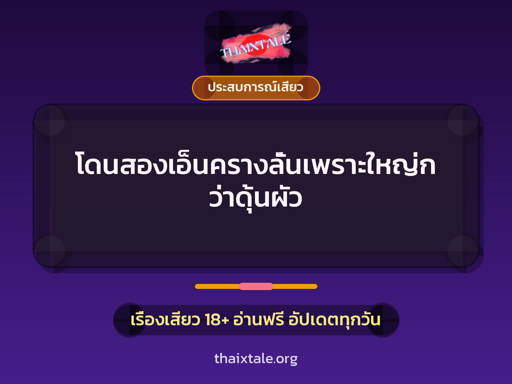 เรื่องเสียว + ประสบการณ์เสียว