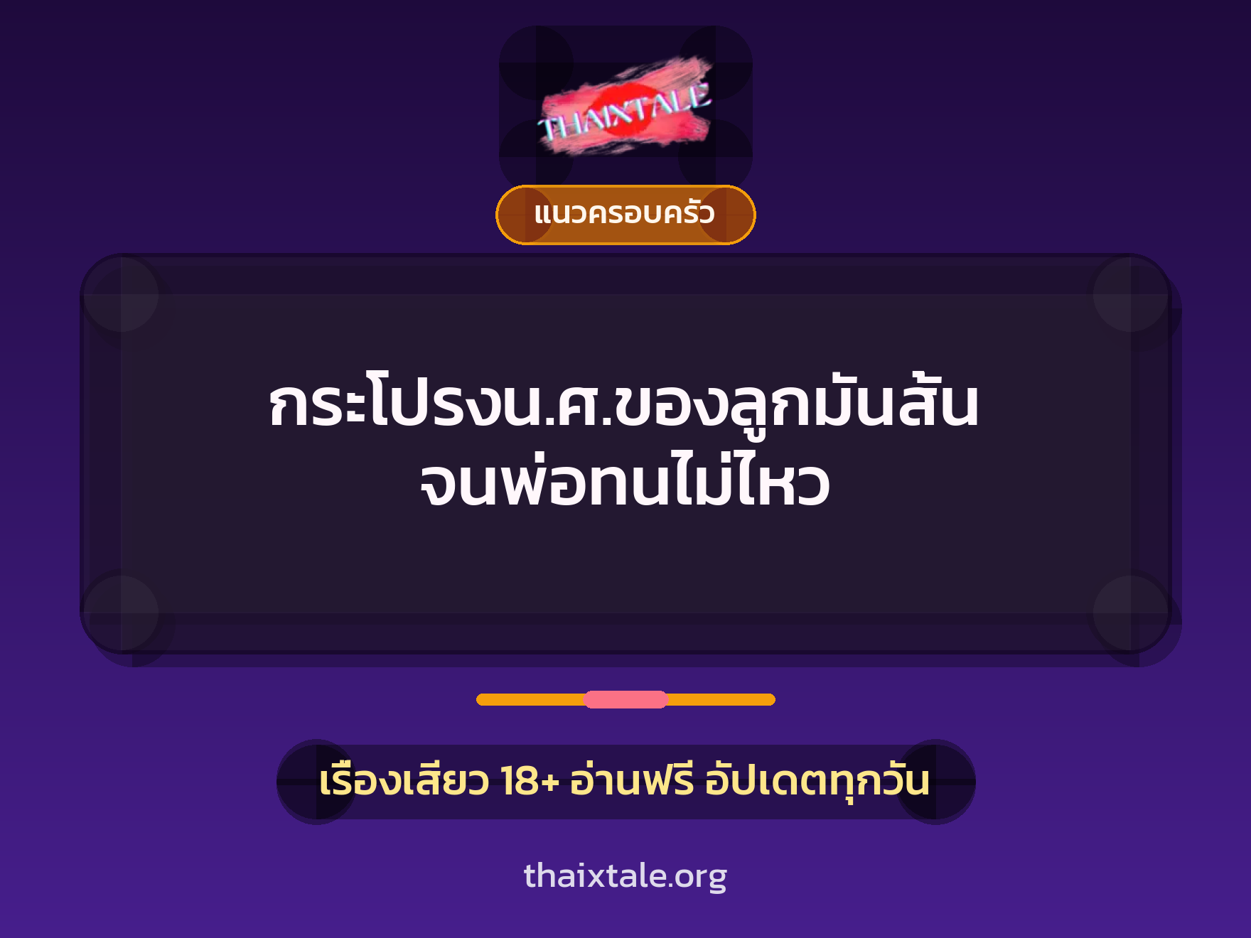 เรื่องเสียว + แนวครอบครัว
