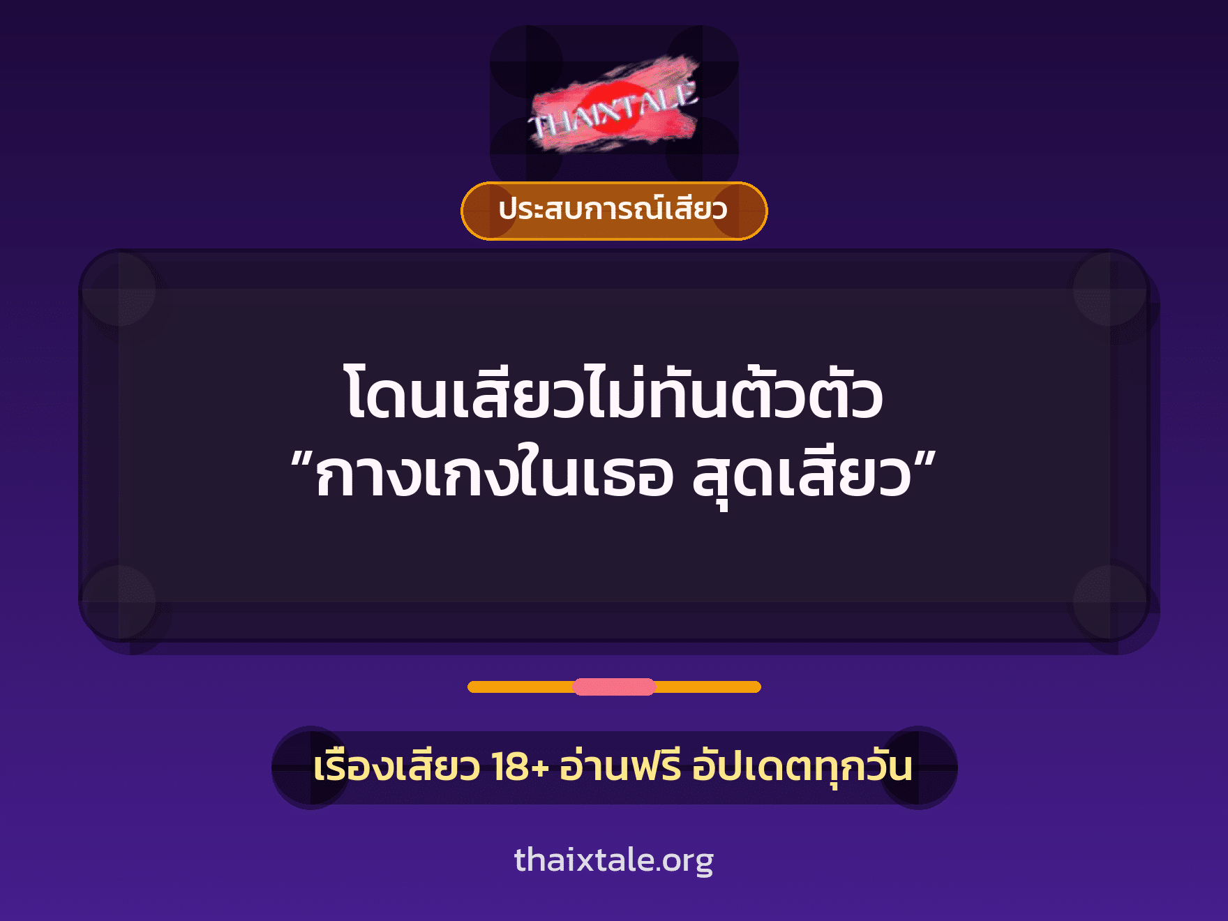เรื่องเสียว + ประสบการณ์เสียว