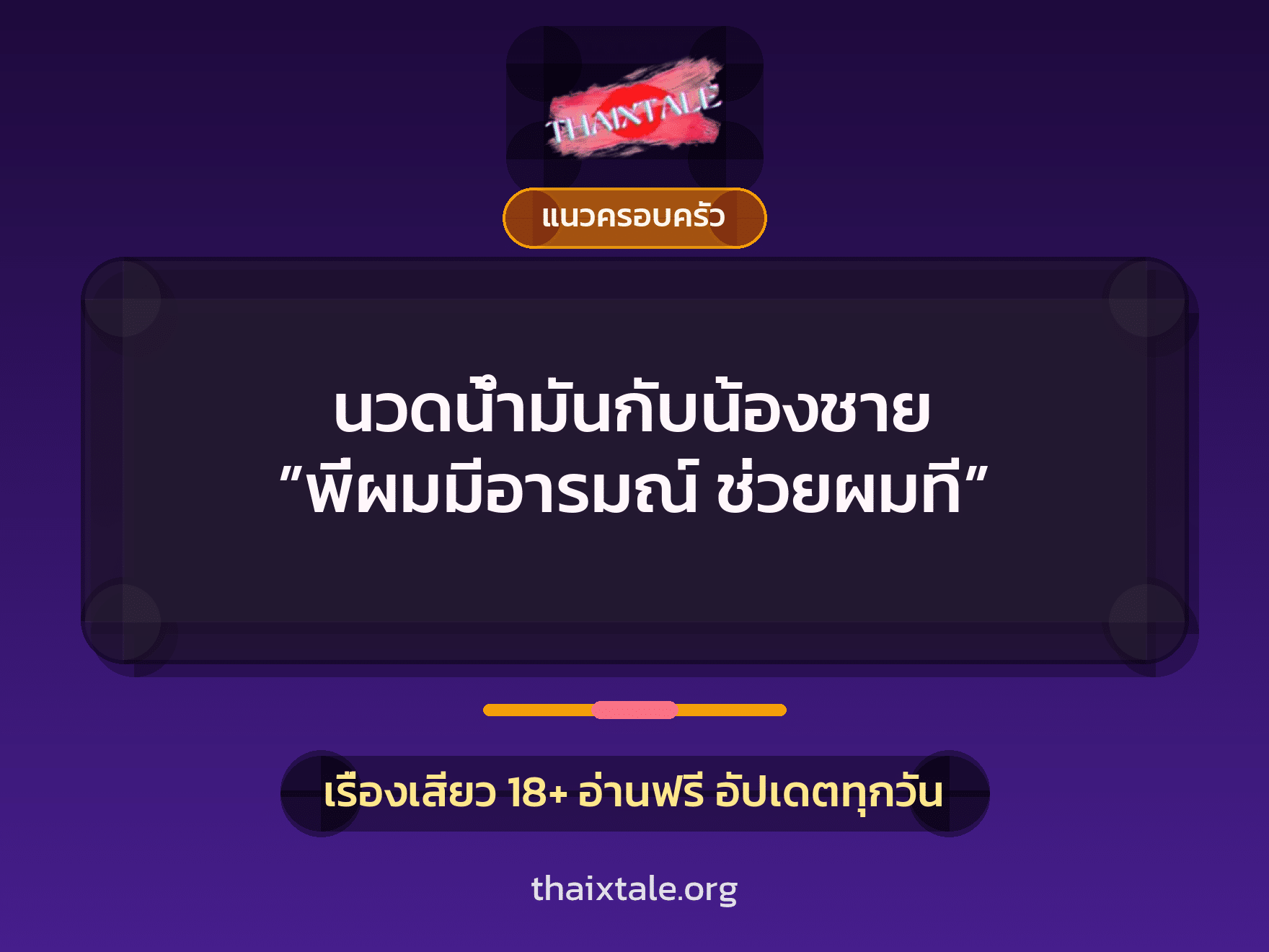 เรื่องเสียว + แนวครอบครัว