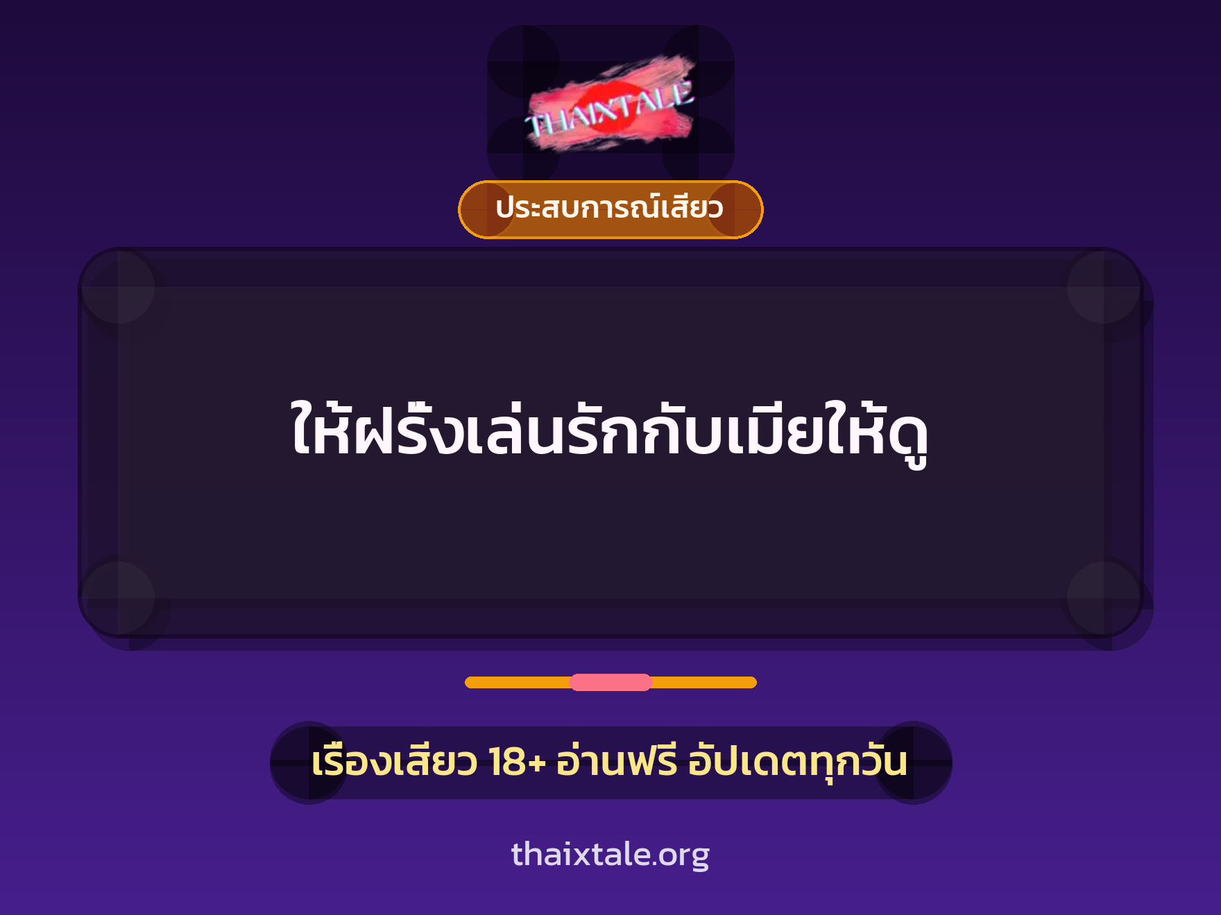 เรื่องเสียว + ประสบการณ์เสียว